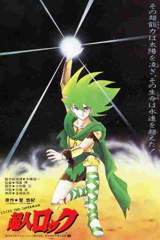  超人ロック 
