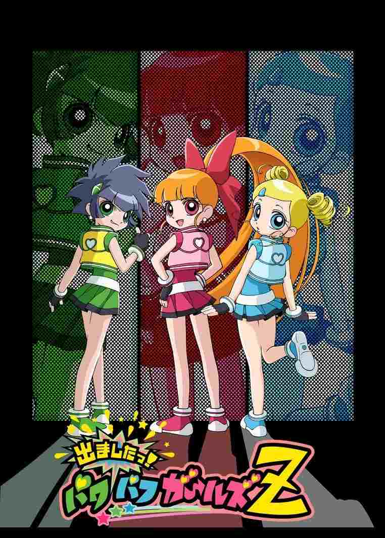  出ましたっ！パワパフガールズZ 