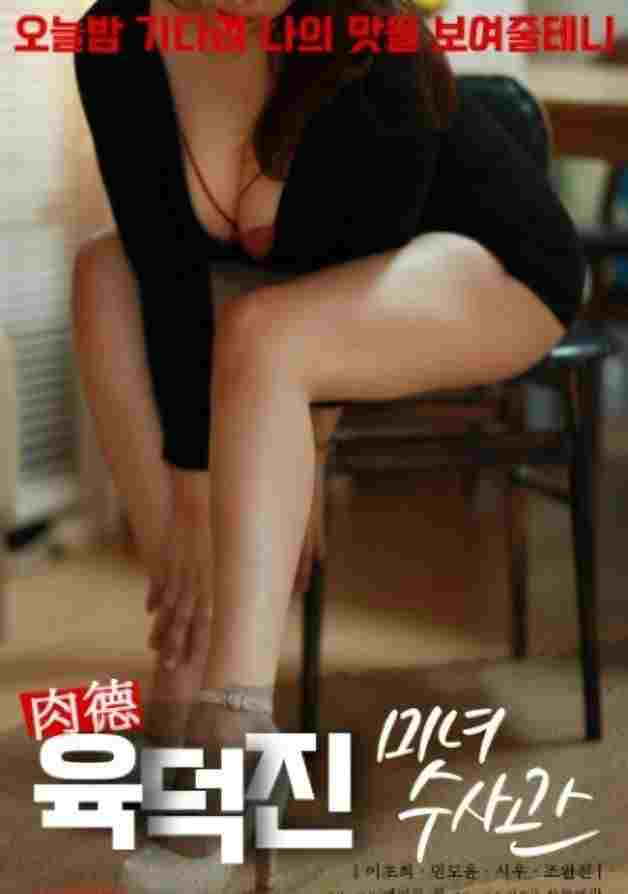  육덕진미녀수사관 