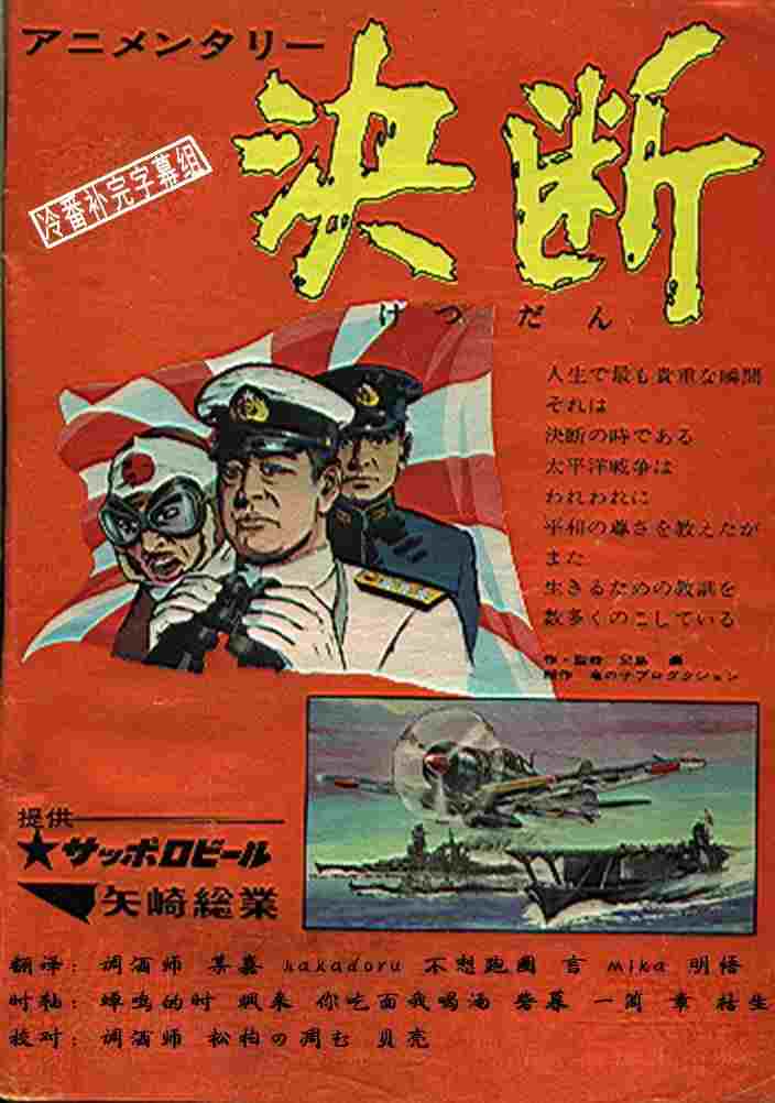  アニメンタリ・ 決断 