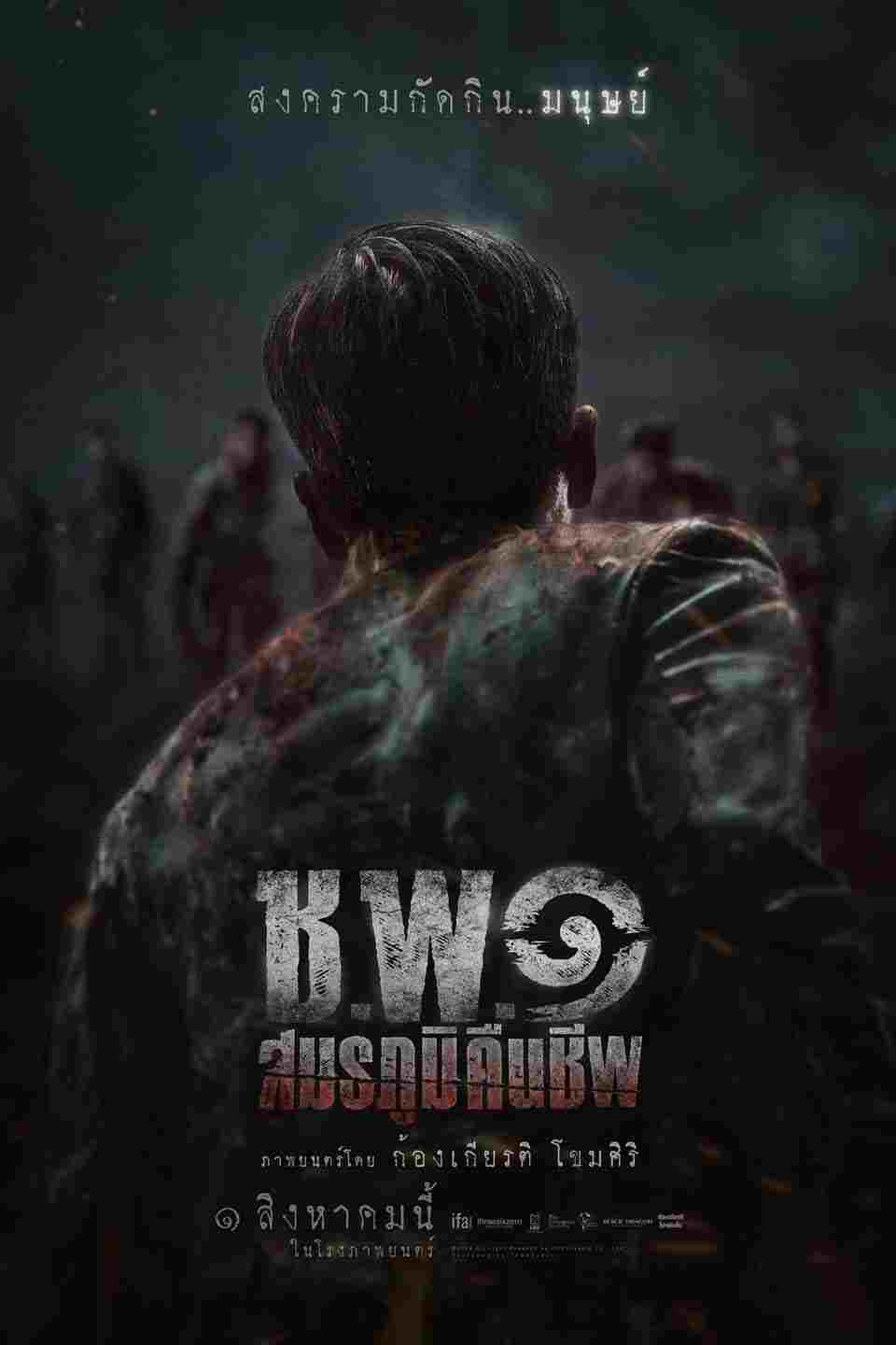  ช.พ.๑ สมรภูมิคืนชีพ 