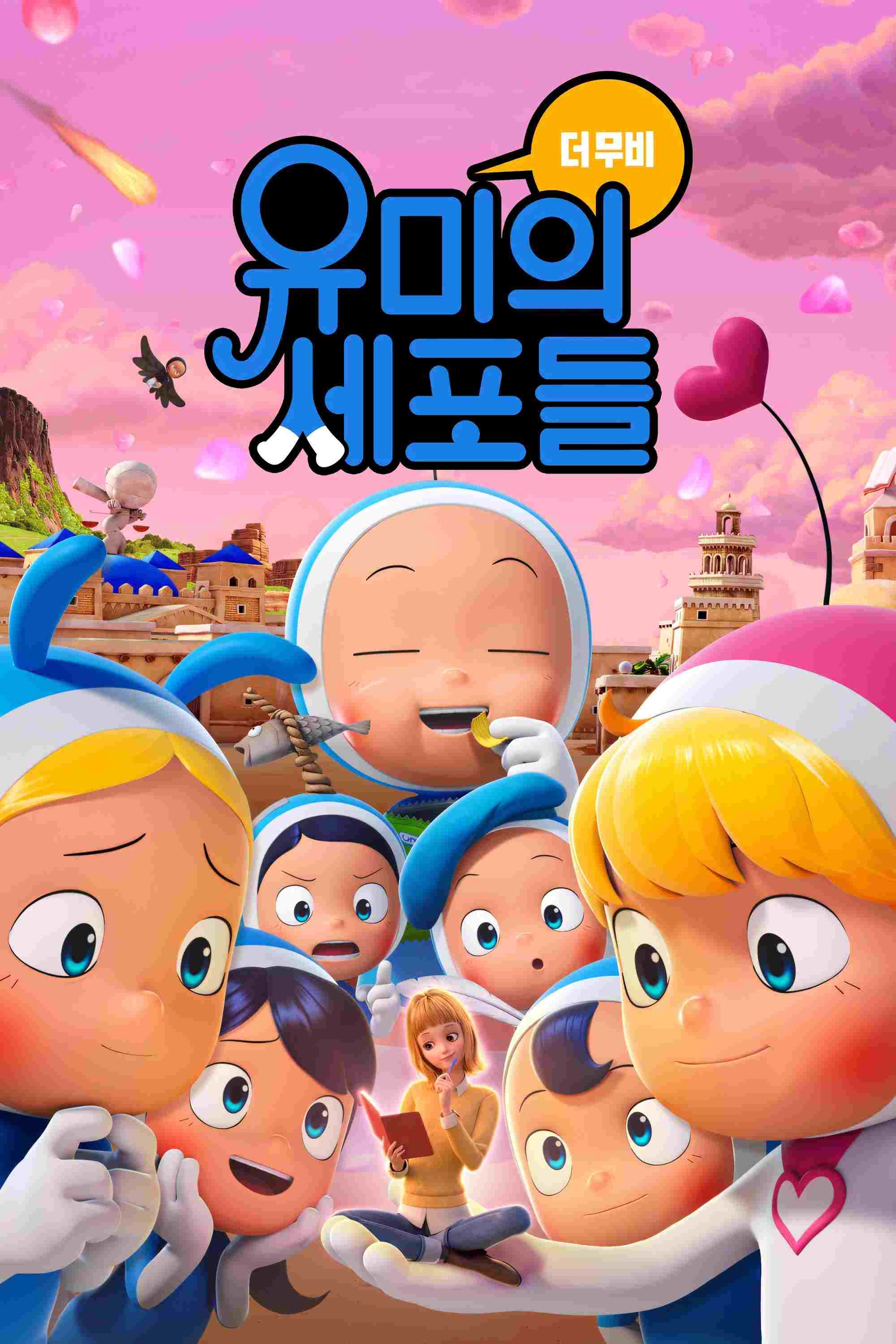  유미의 세포들 더 무비 