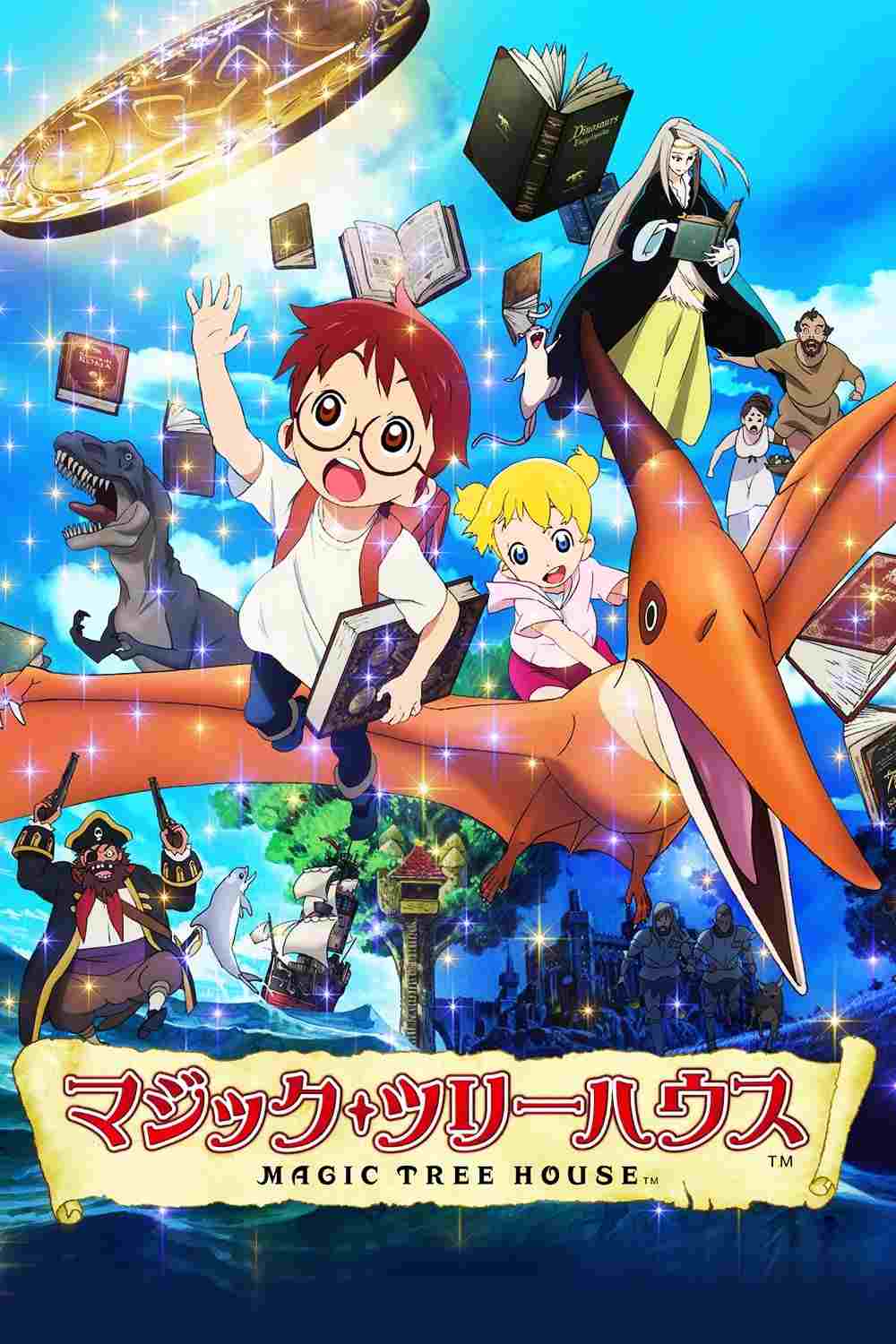  マジック・ツリーハウス 