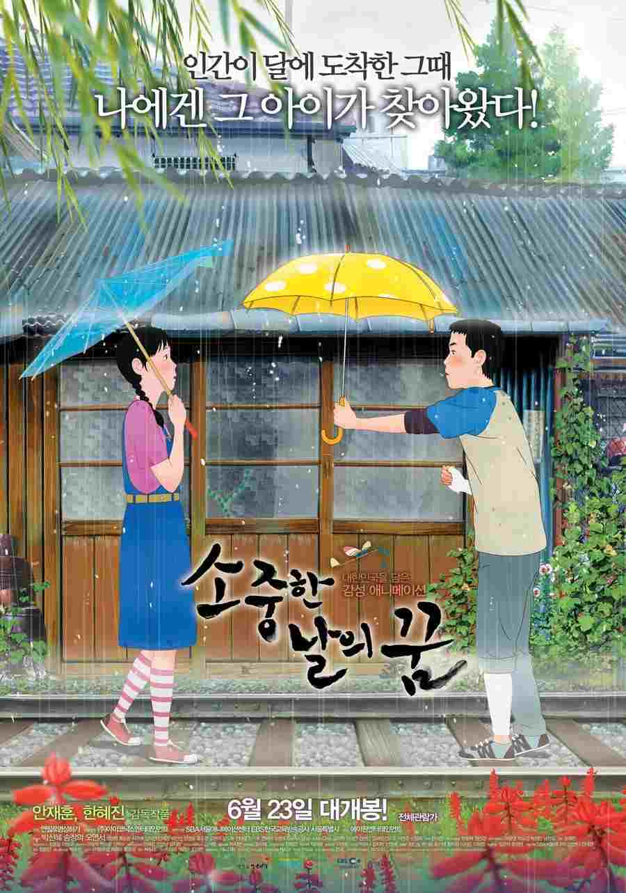  소중한 날의 꿈 