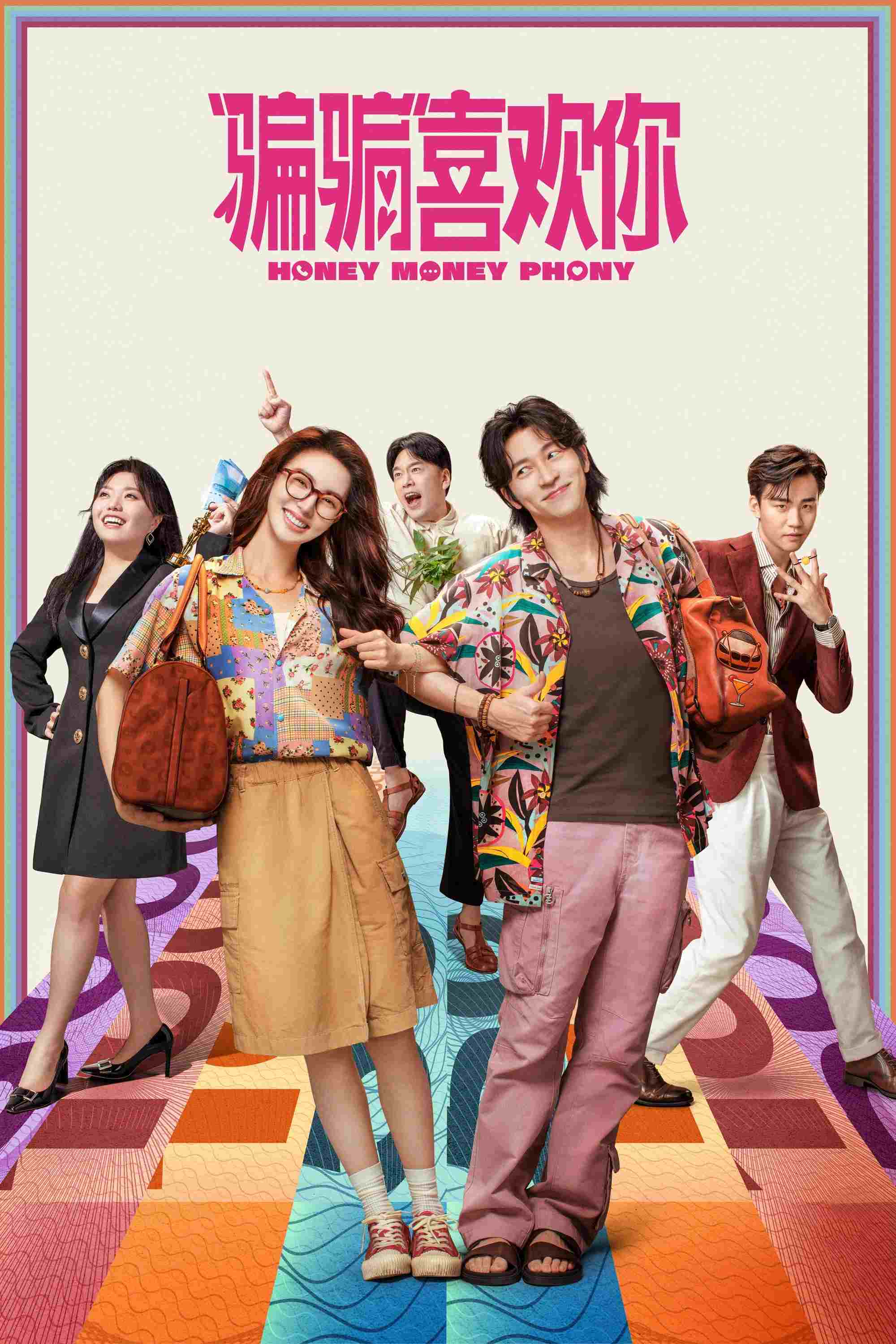  “骗骗”喜欢你 