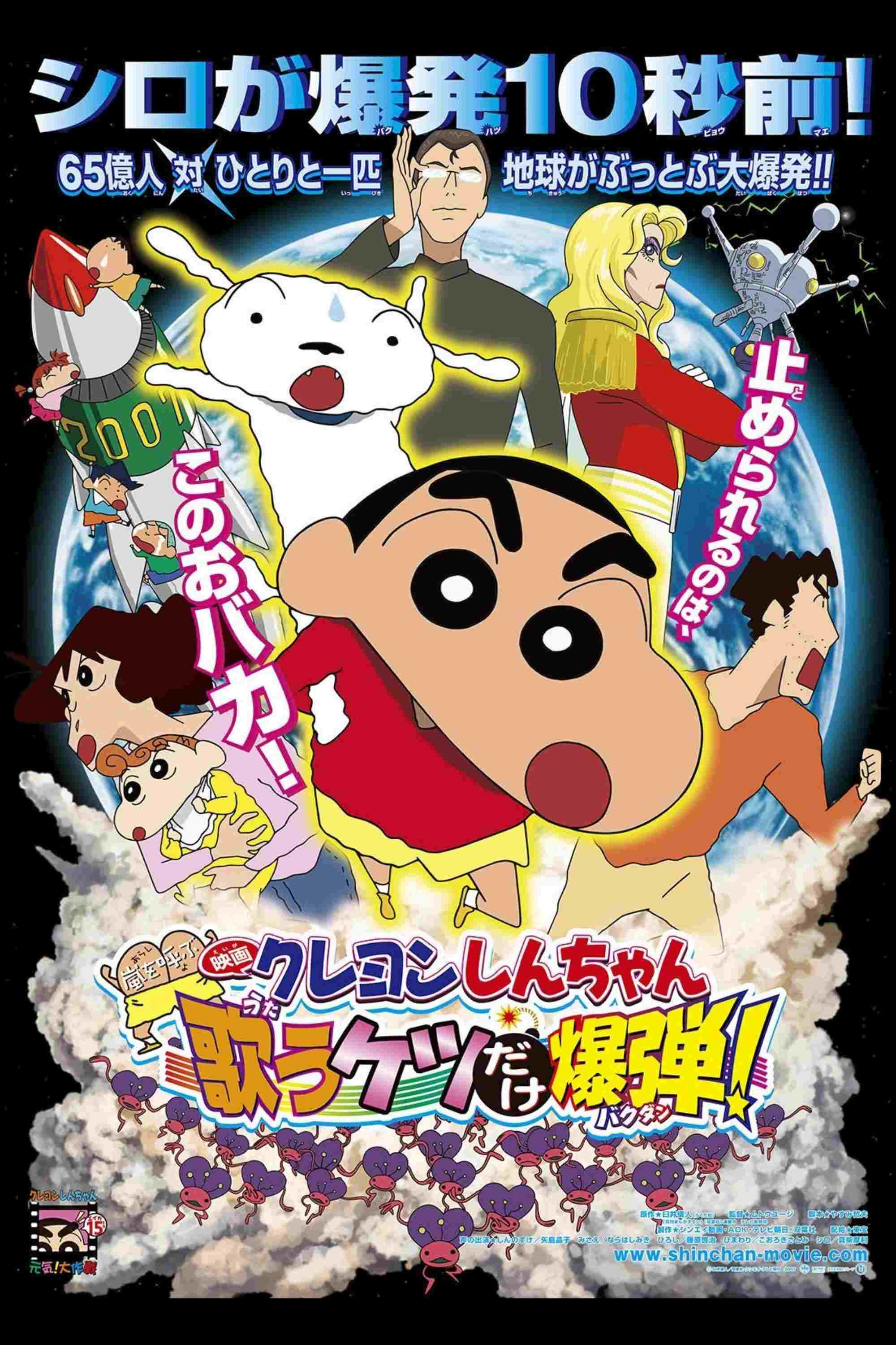  クレヨンしんちゃん 嵐を呼ぶ 歌うケツだけ爆弾！ 