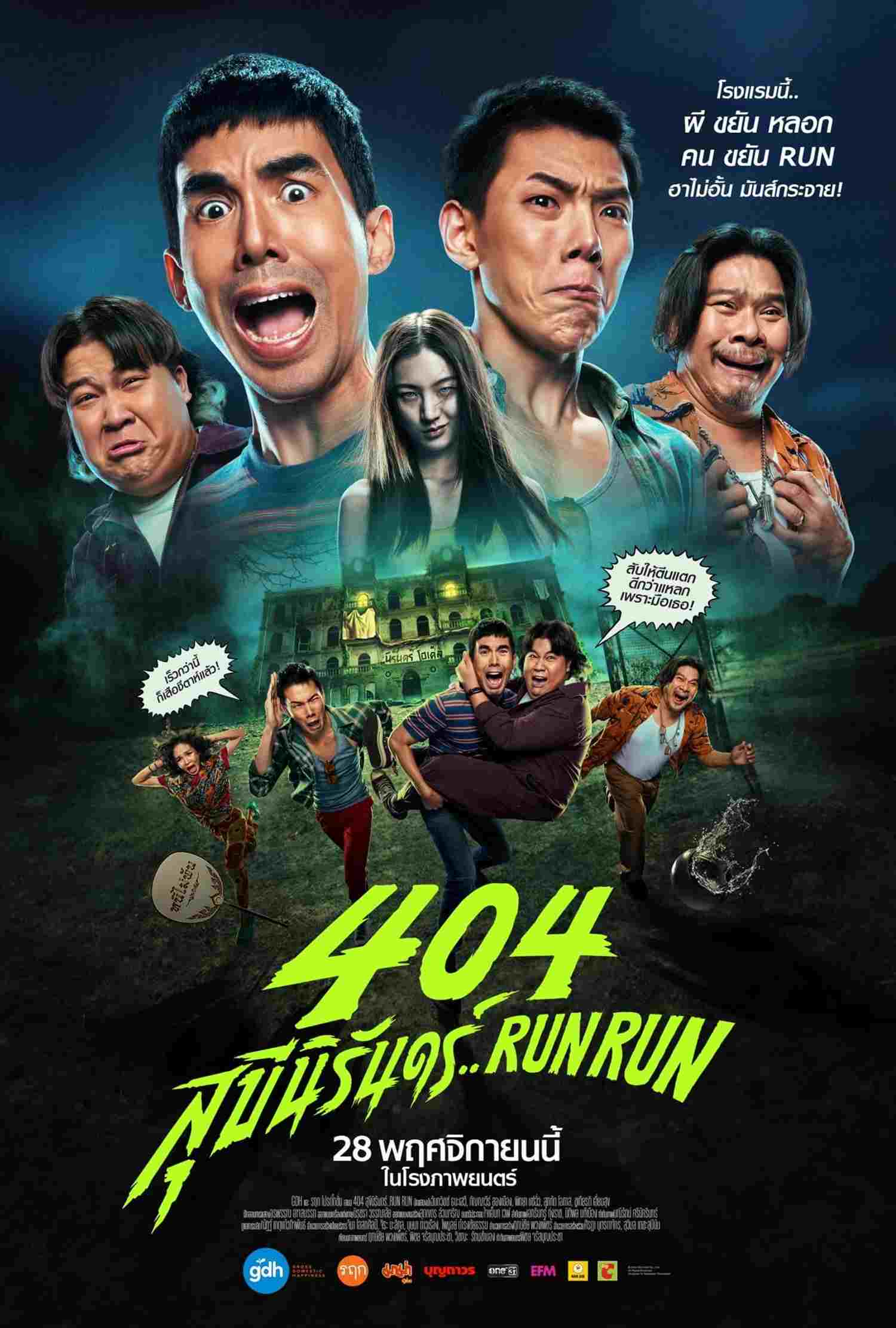  404 สุขีนิรันดร์..Run Run 