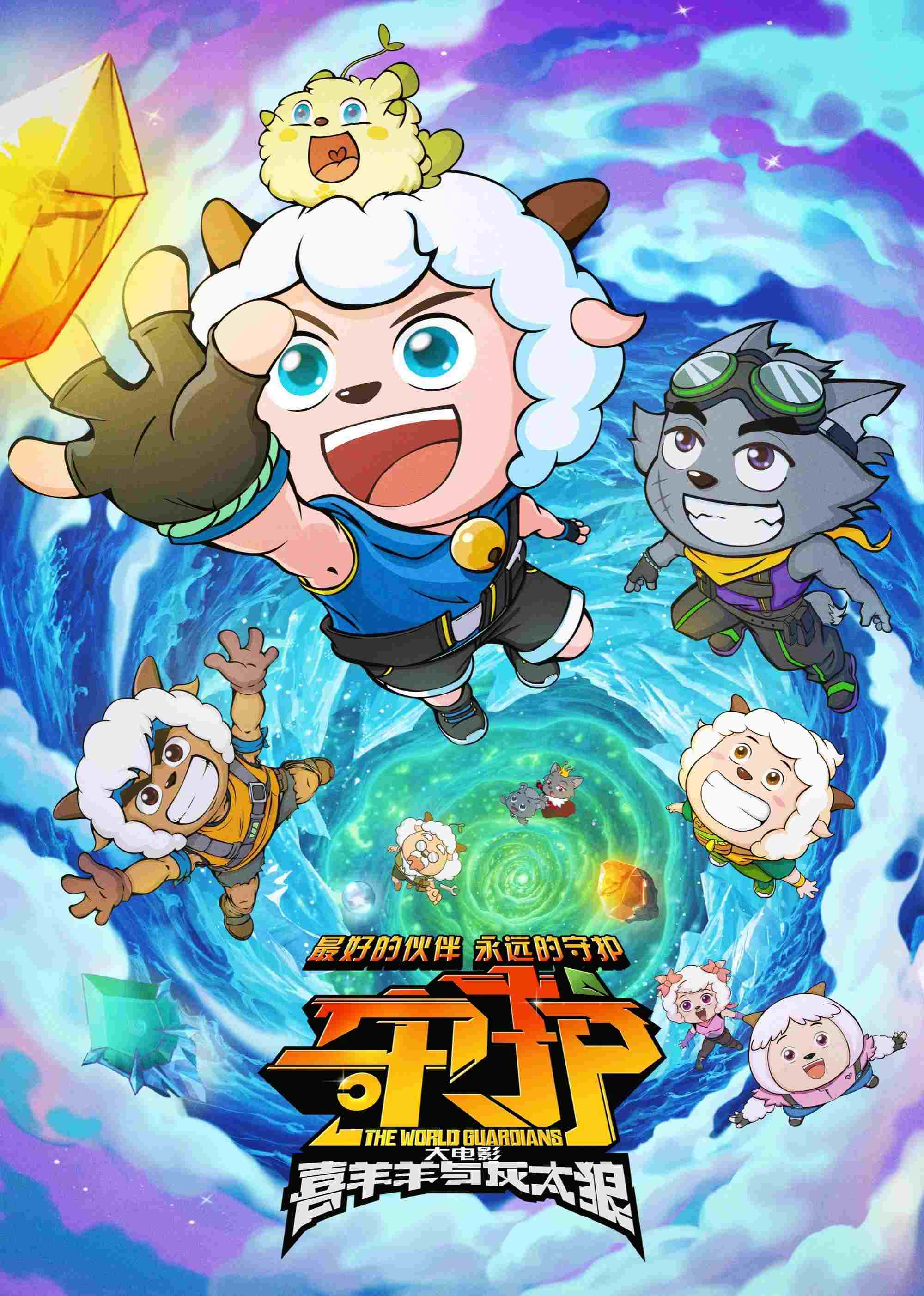  喜羊羊与灰太狼之守护 