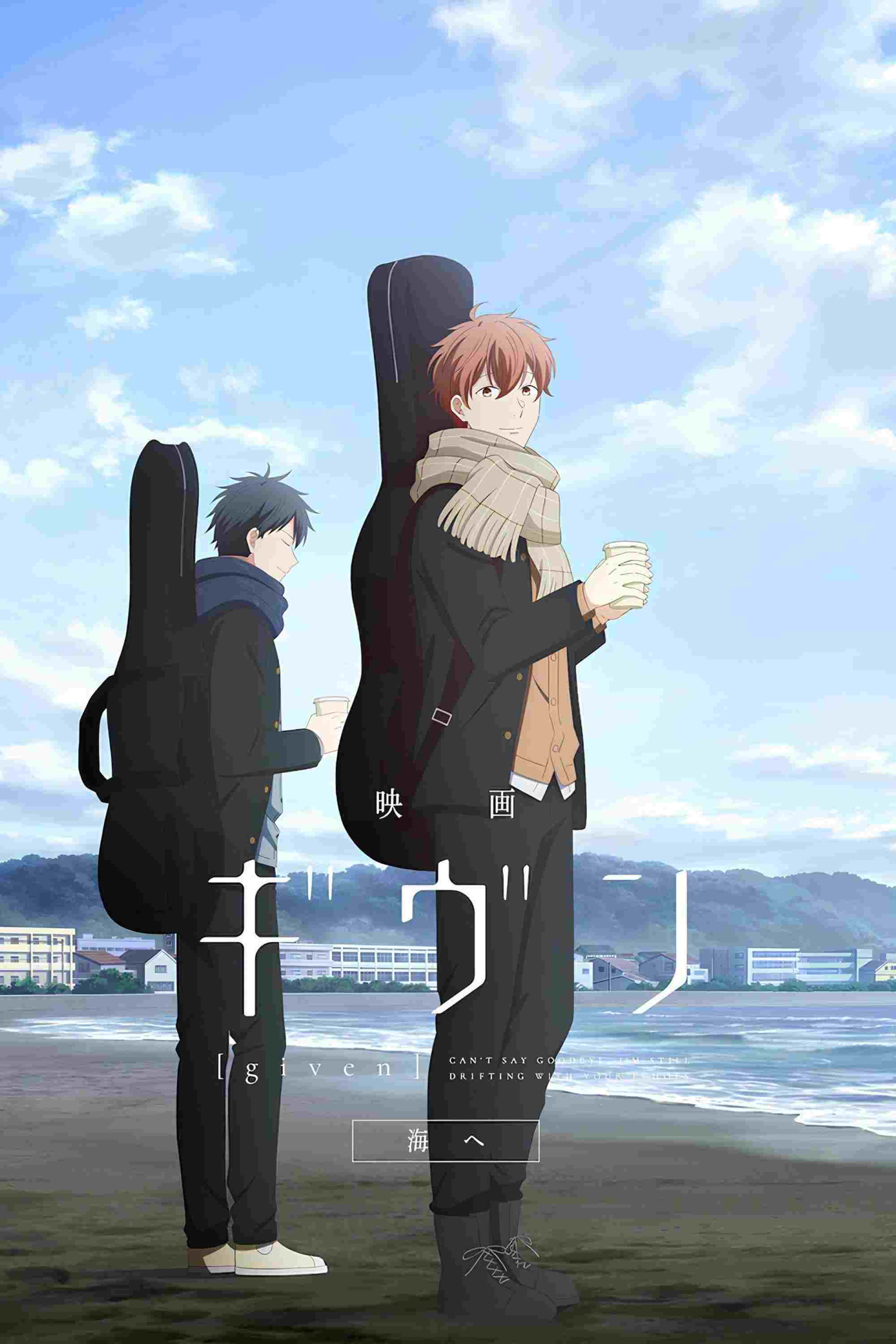  映画 ギヴン 海へ 