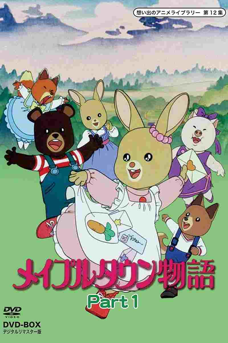  メイプルタウン物語 