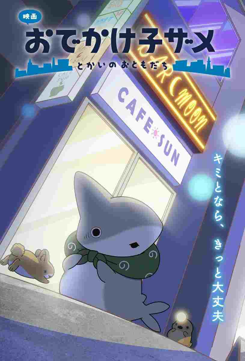  映画 おでかけ子ザメ とかいのおともだち 