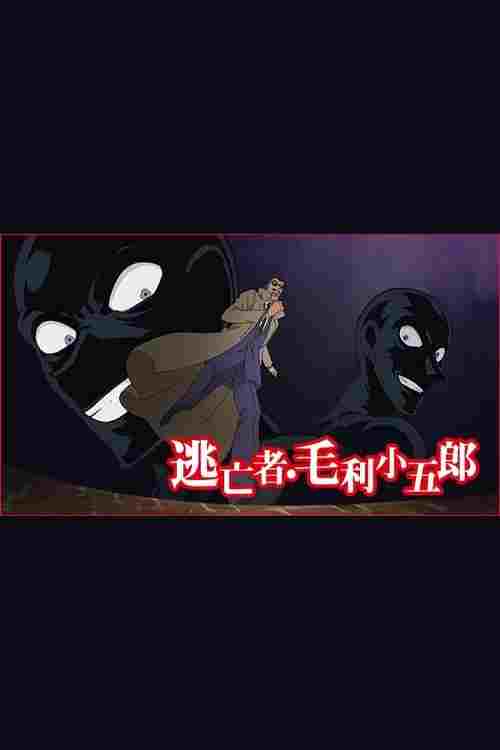  名探偵コナン 逃亡者・毛利小五郎 