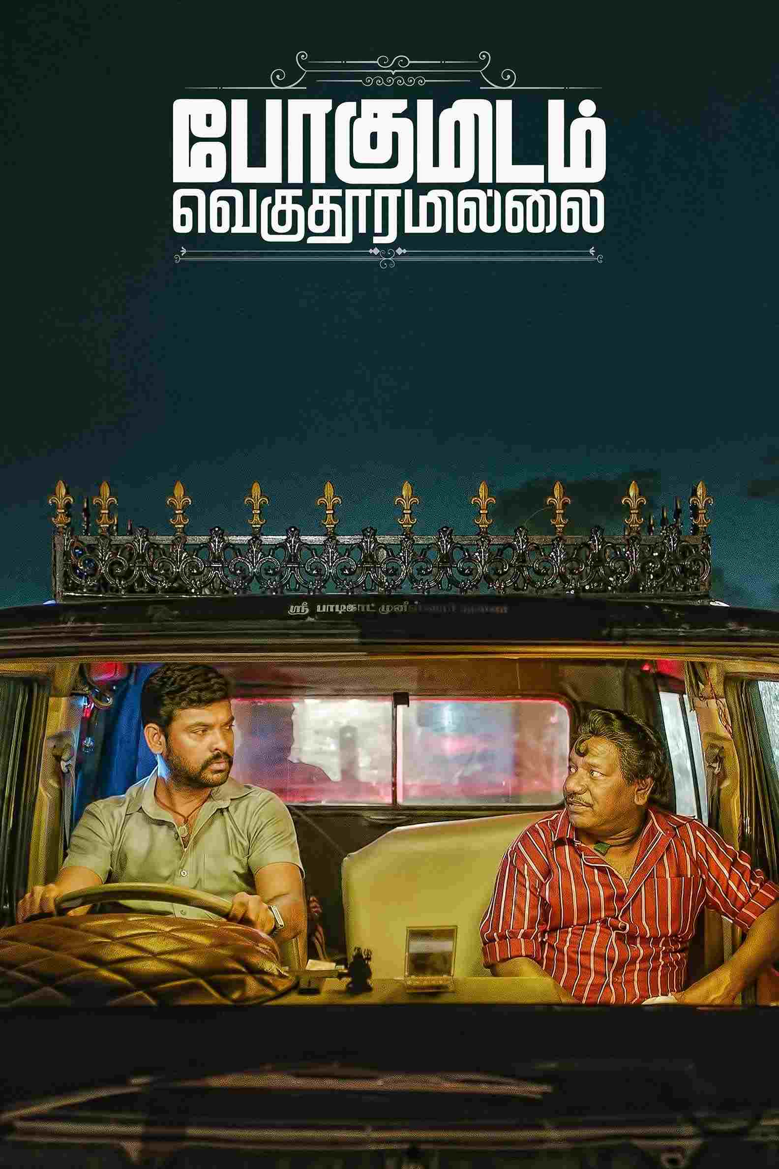  போகுமிடம் வெகுதூரமில்லை 