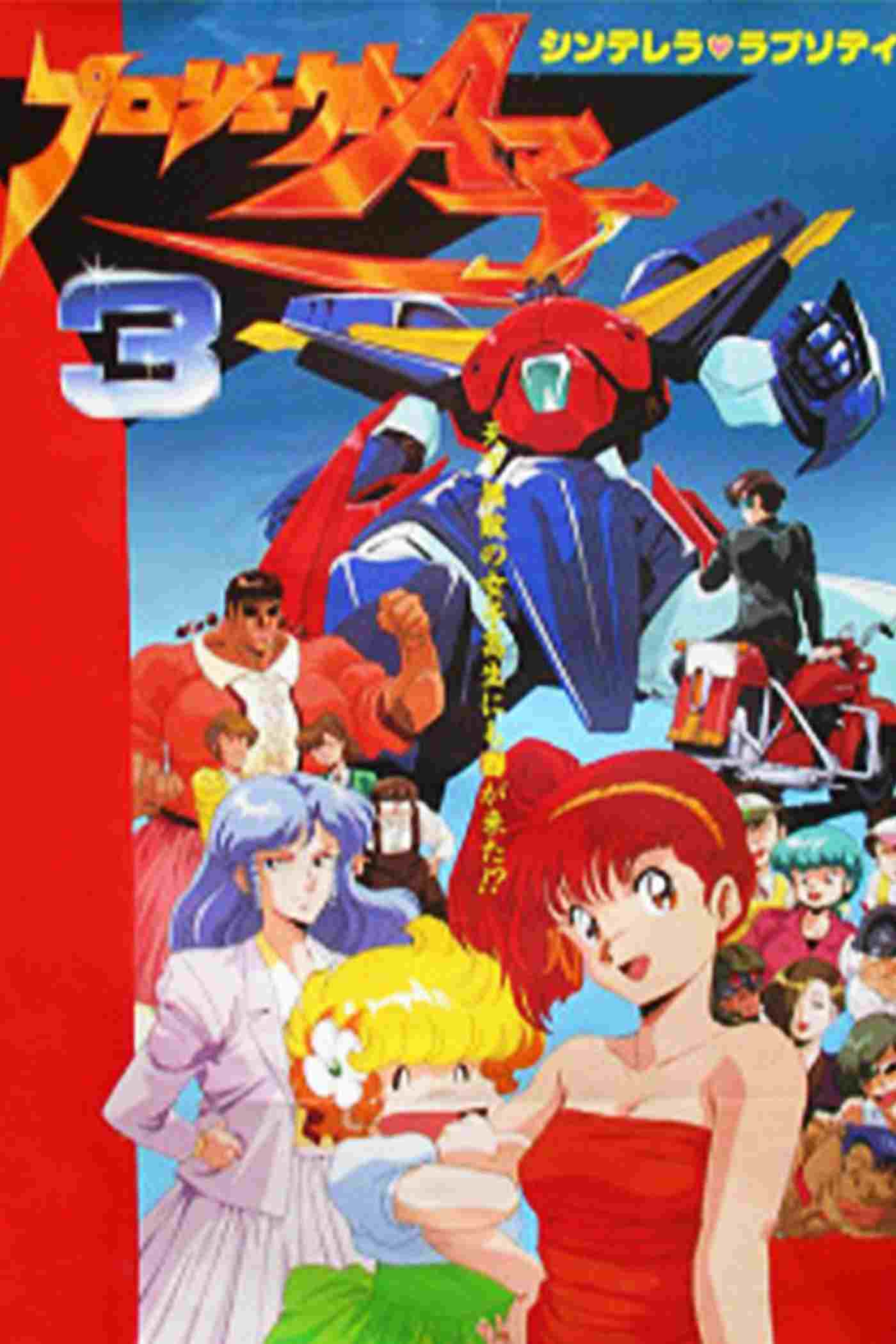  プロジェクト A子3 - シンデレラ・ラプソディ 