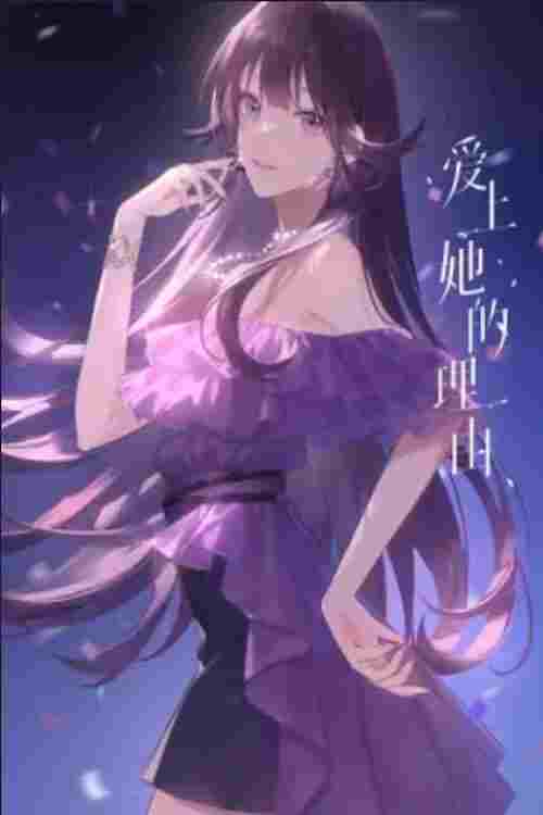  爱上她的理由 番外 约定的未来 