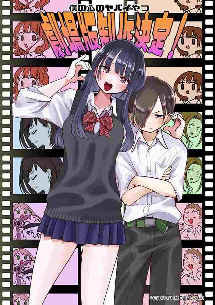  僕の心のヤバイやつ 劇場版 