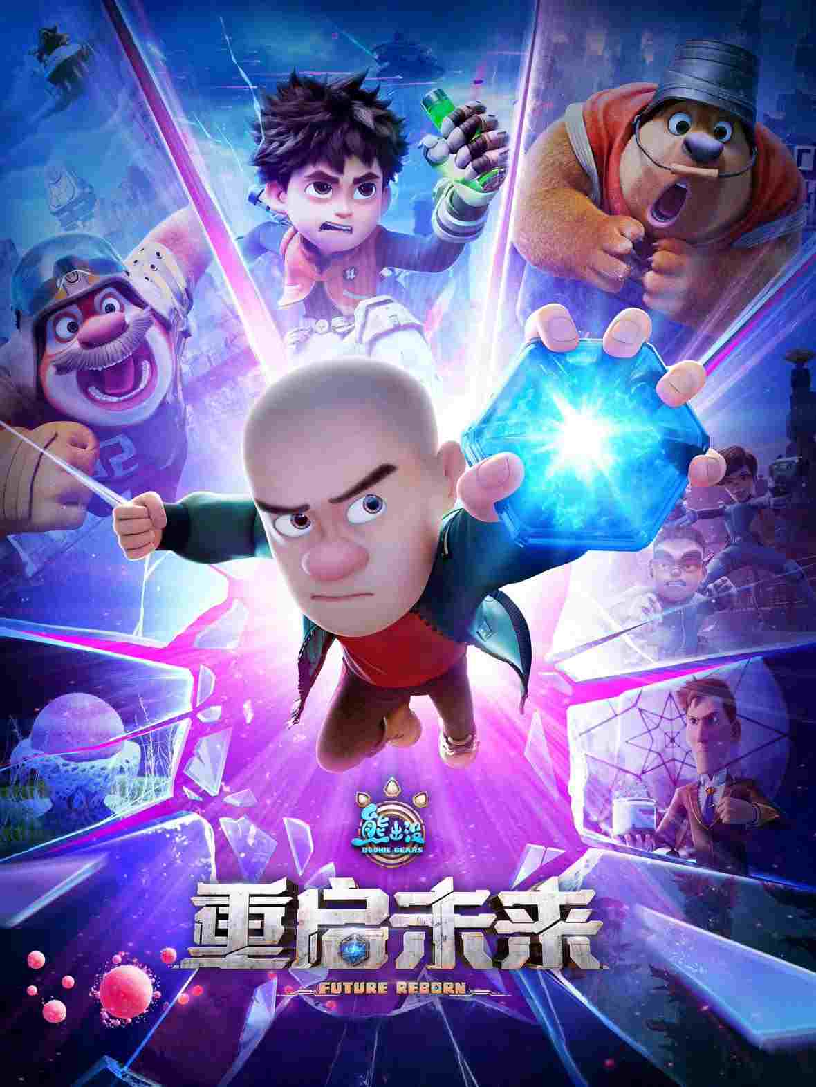  熊出没·重启未来 