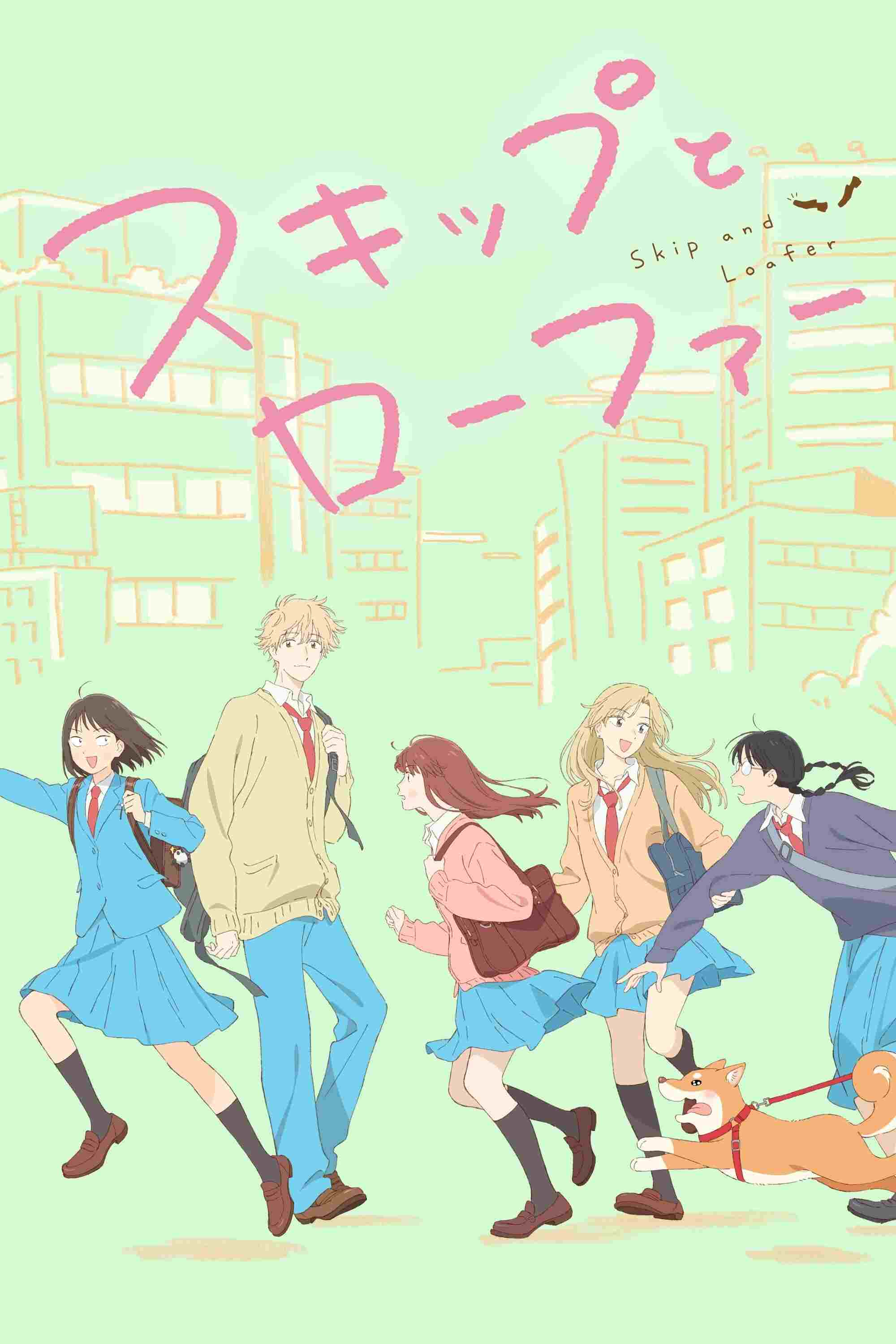  スキップとローファー 