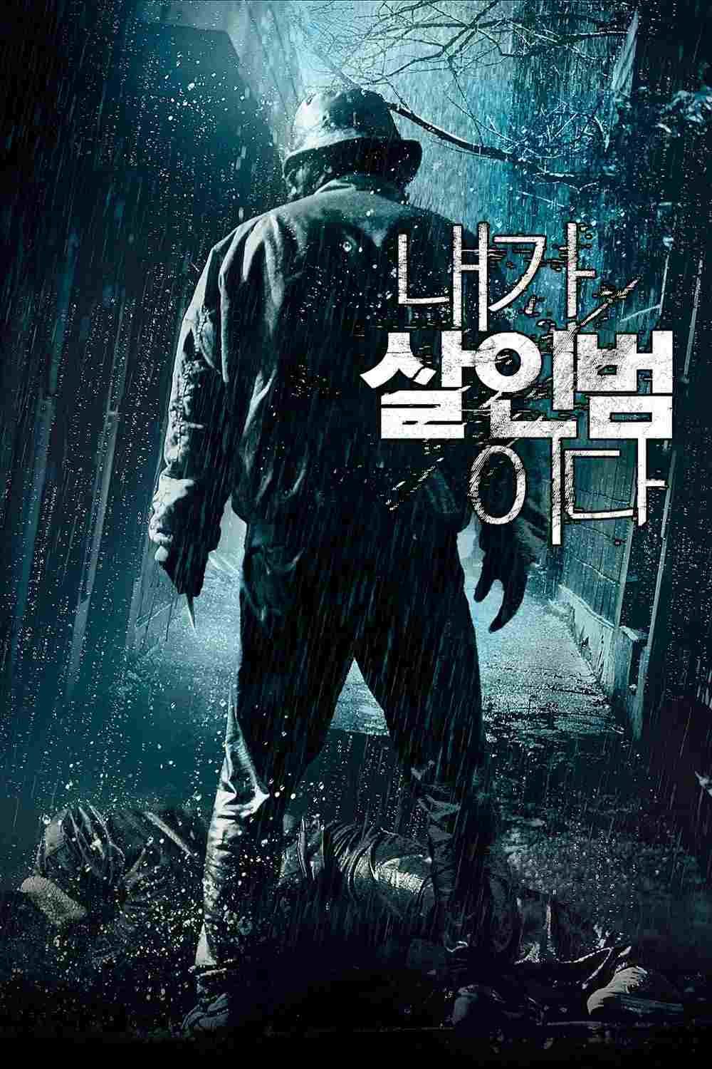  내가 살인범이다 