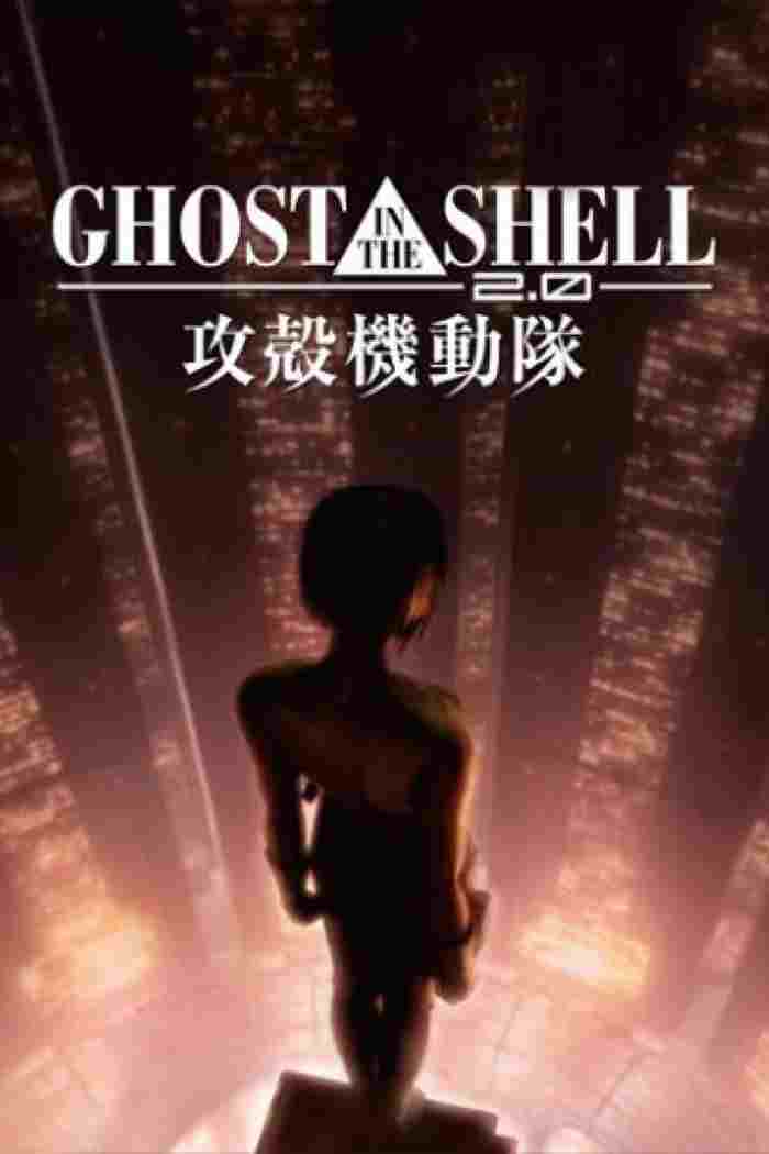  GHOST IN THE SHELL／攻殻機動隊2.0 