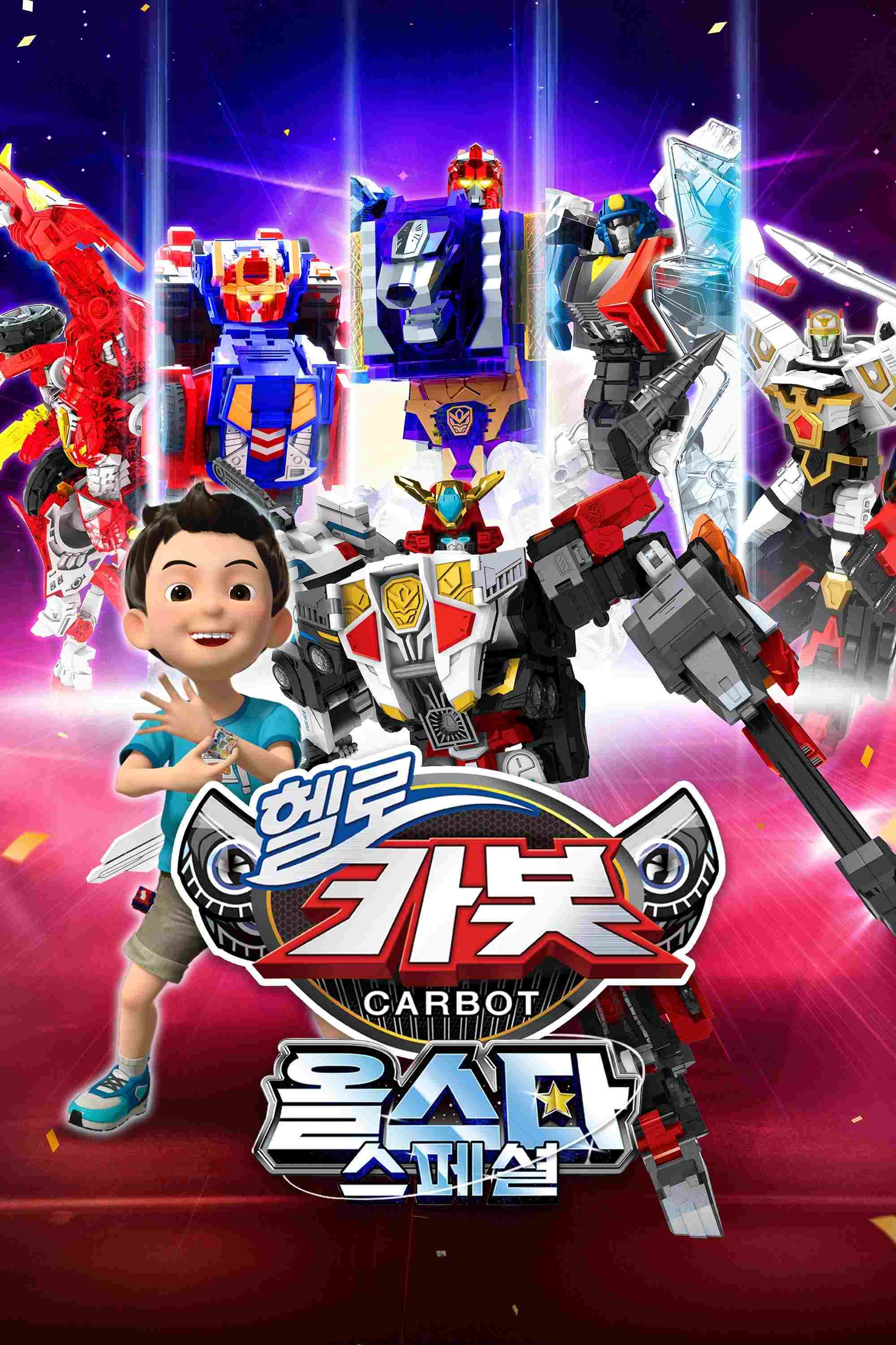  헬로카봇 올스타 스페셜 