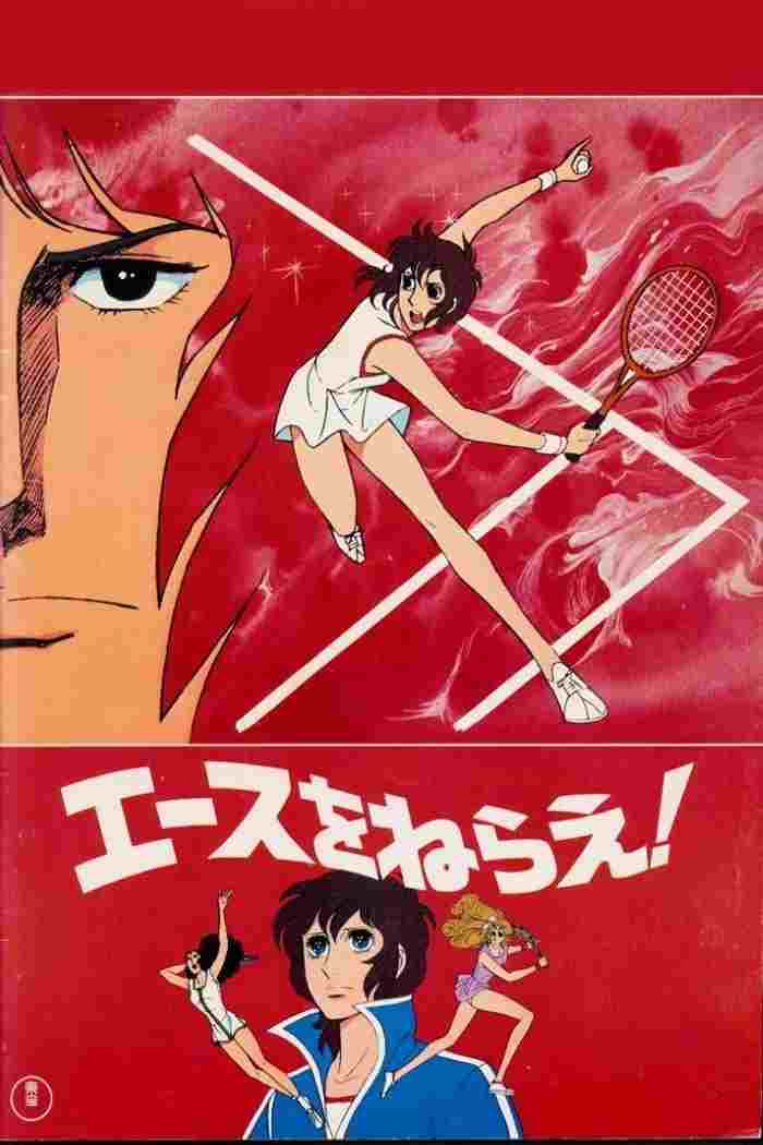  エースをねらえ! 