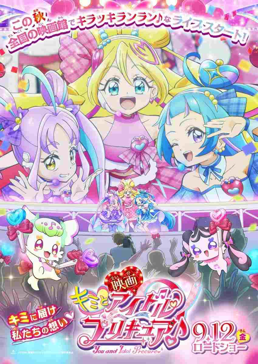  映画キミとアイドルプリキュア♪ 