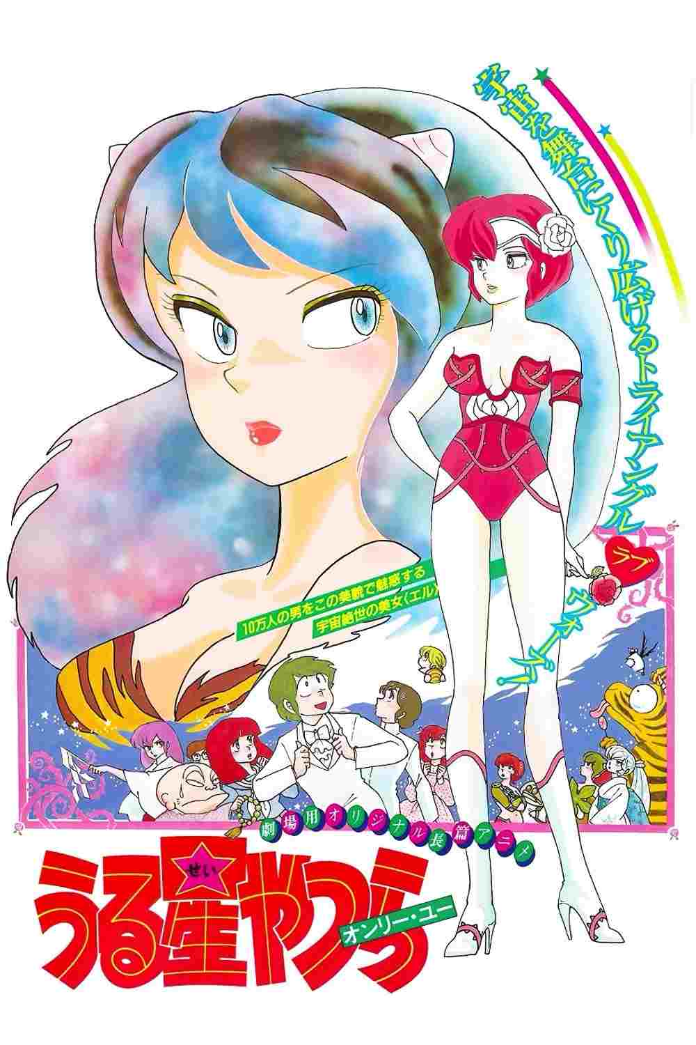  うる星やつら オンリー・ユー 