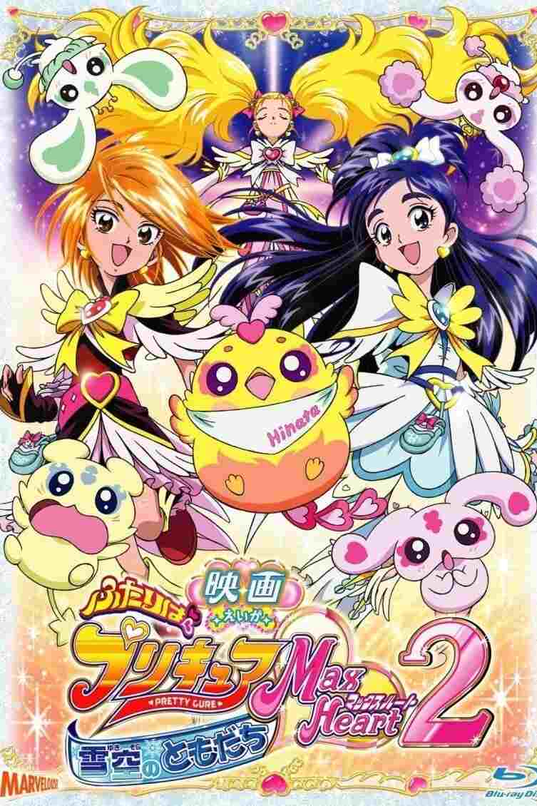  映画 ふたりはプリキュア Max Heart 2 雪空のともだち 