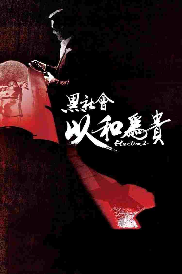  黑社會2：以和為貴 