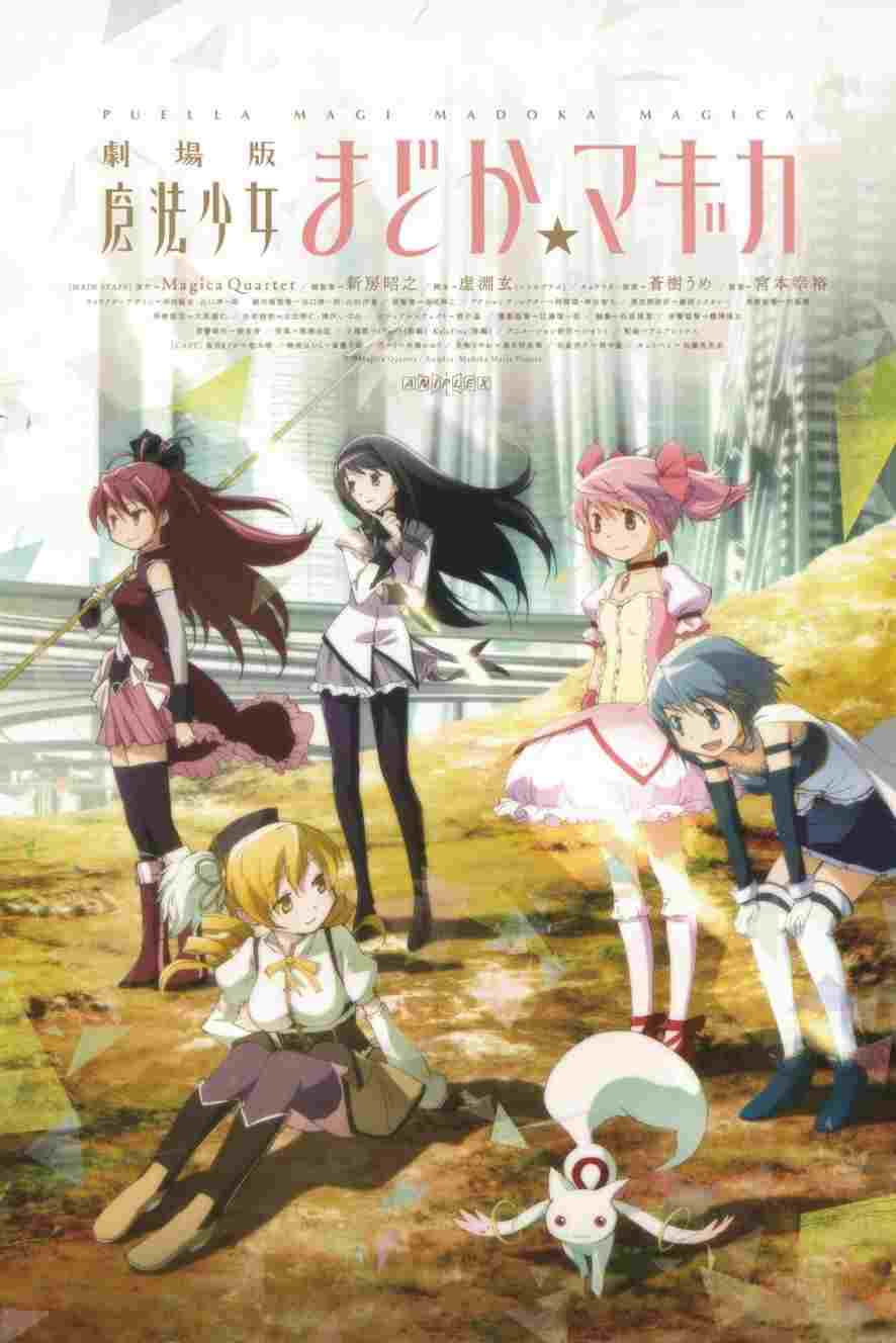  Mahou Shoujo Madoka★Magica Movie 1: Hajimari no Monogatari 