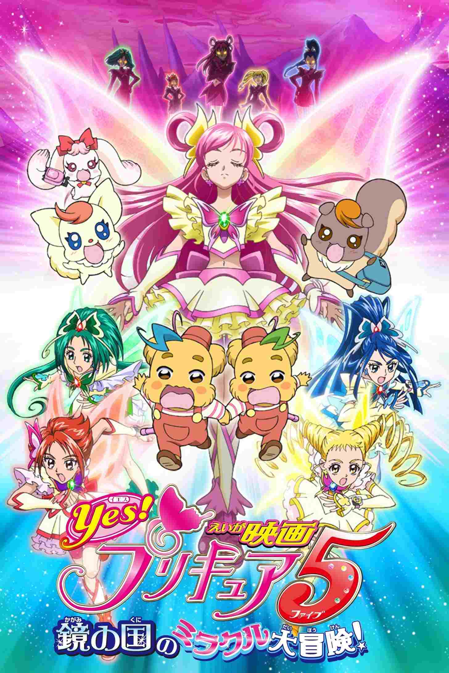  Yes！プリキュア5～鏡の国のミラクル大冒険！～ 