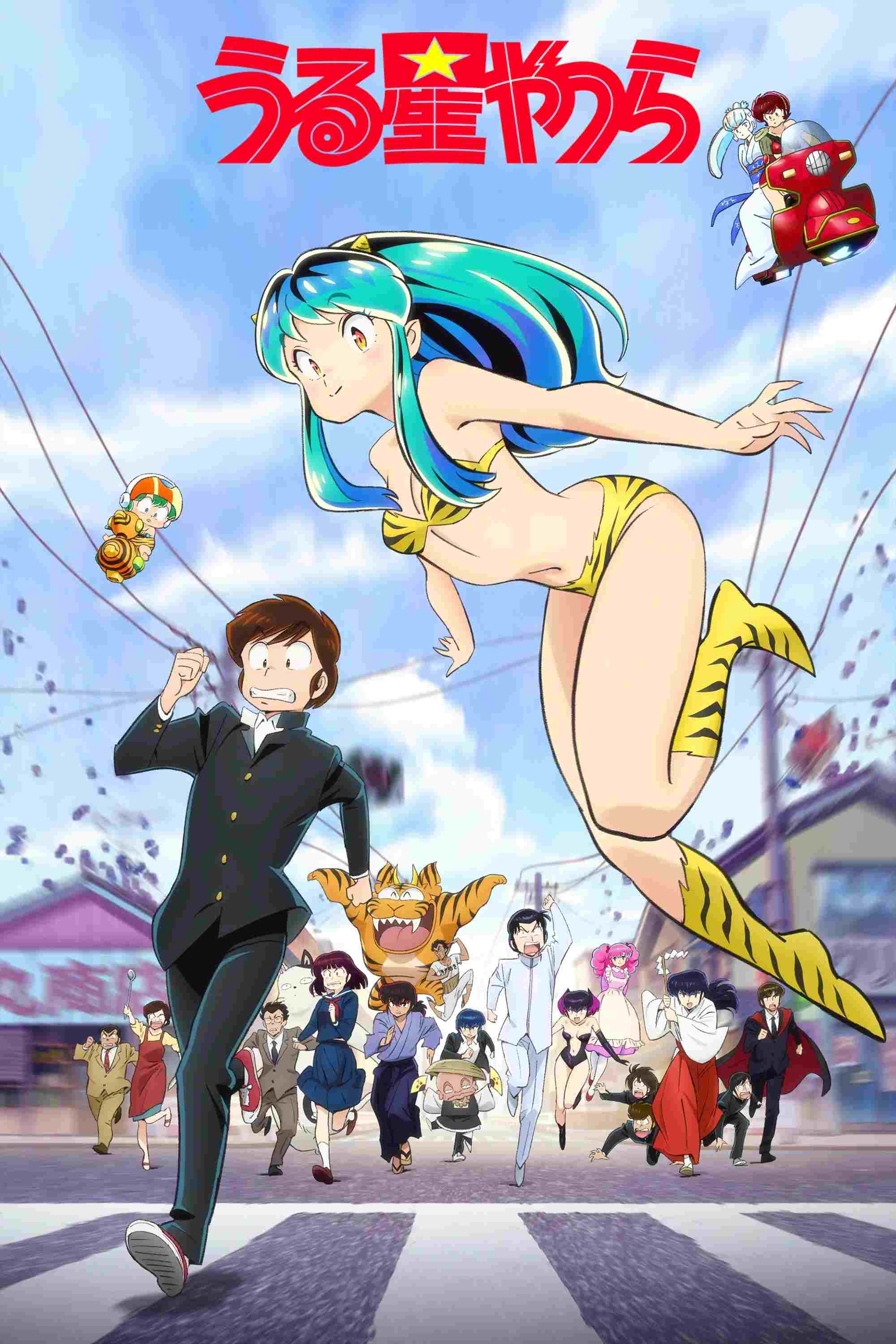  Urusei Yatsura: Kosmiczni natręci 