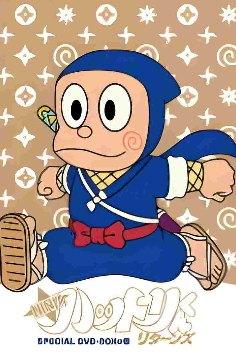  NINJAハットリくんリターンズ 