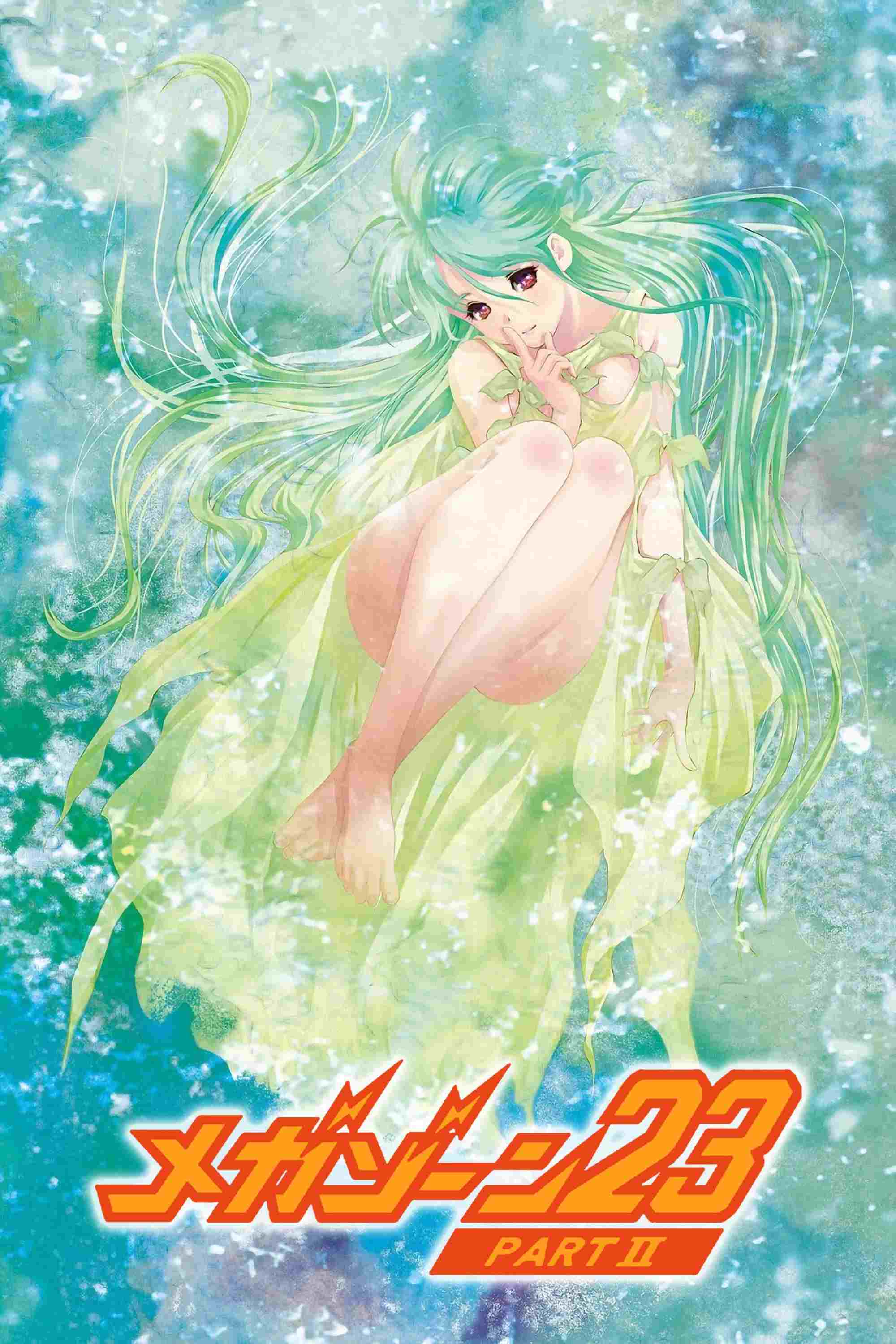  メガゾーン23 PART II 秘密く・だ・さ・い 