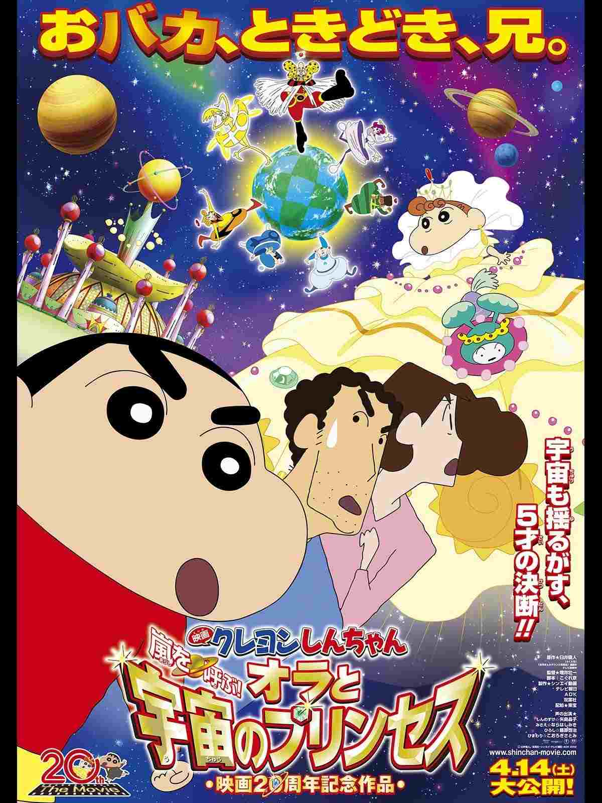  クレヨンしんちゃん 嵐を呼ぶ!オラと宇宙のプリンセス 
