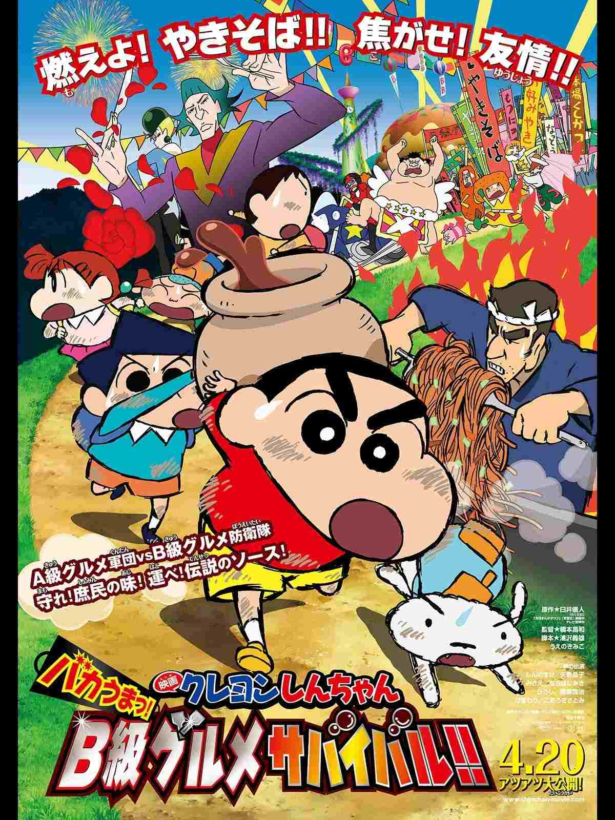  クレヨンしんちゃん バカうまっ！Ｂ級グルメサバイバル！！ 