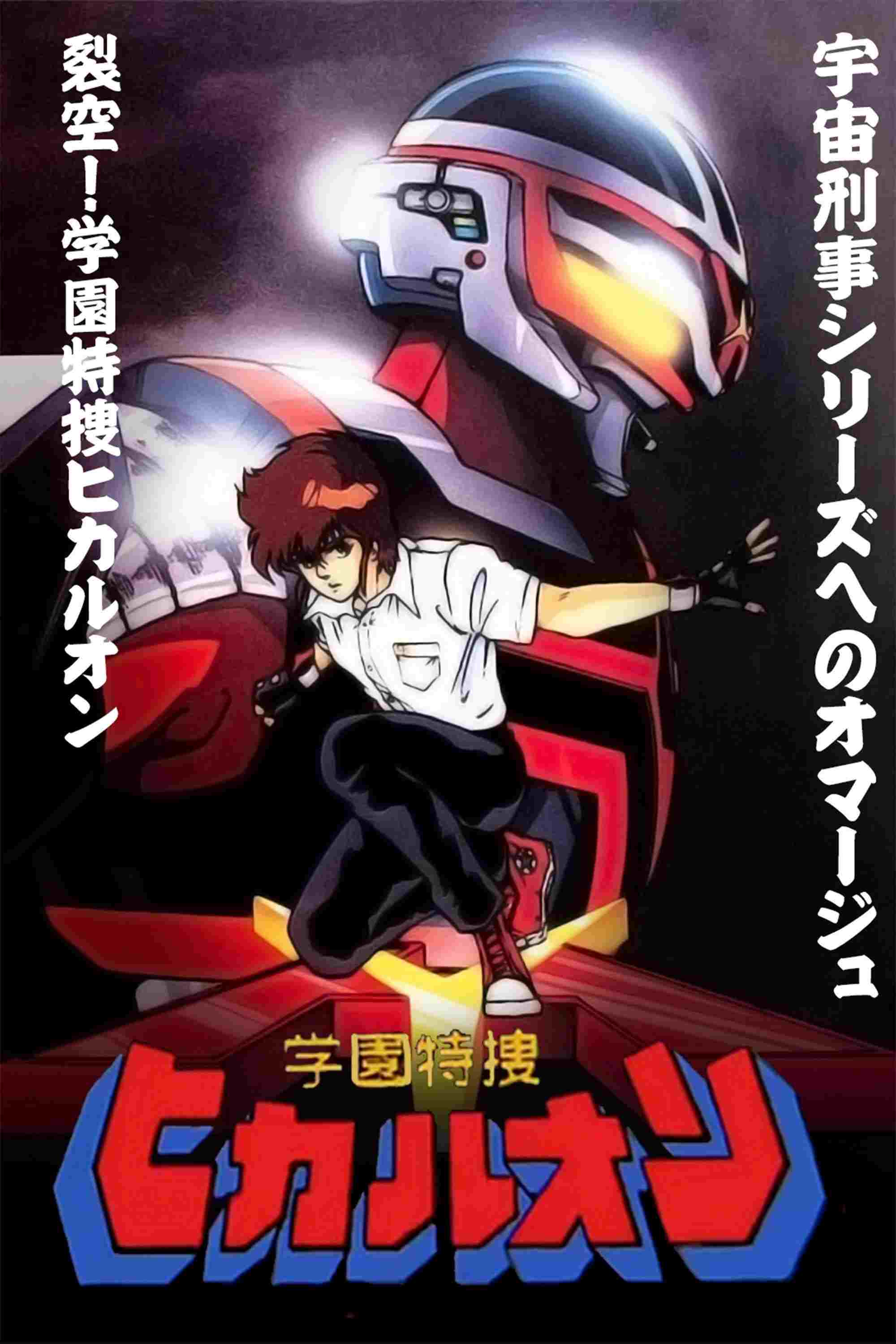  学園特捜ヒカルオン 