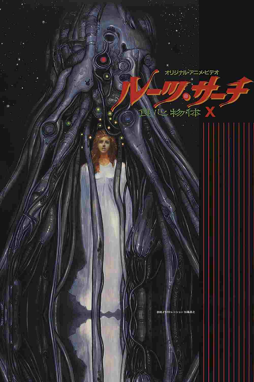  ルーツ・サーチ 食心物体Ｘ 