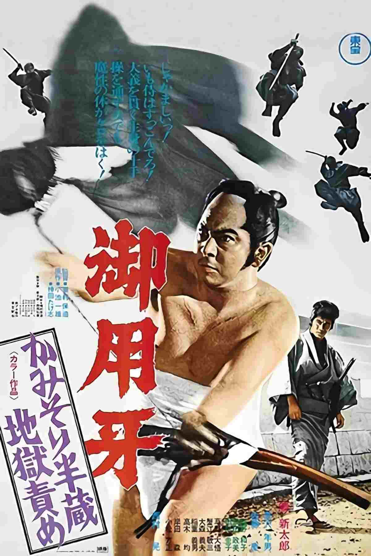  御用牙　かみそり半蔵地獄責め 