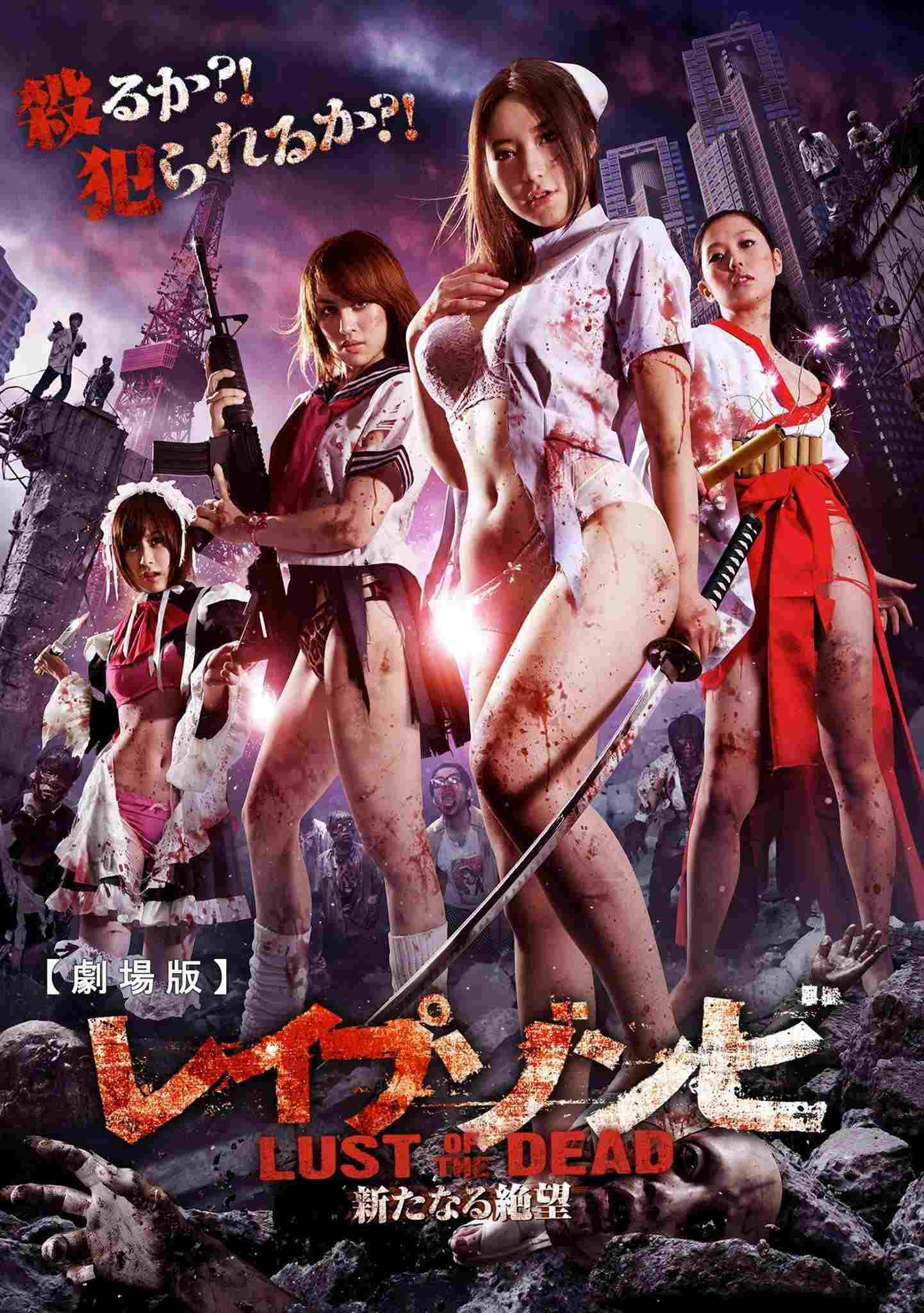  レイプゾンビ LUST OF THE DEAD 