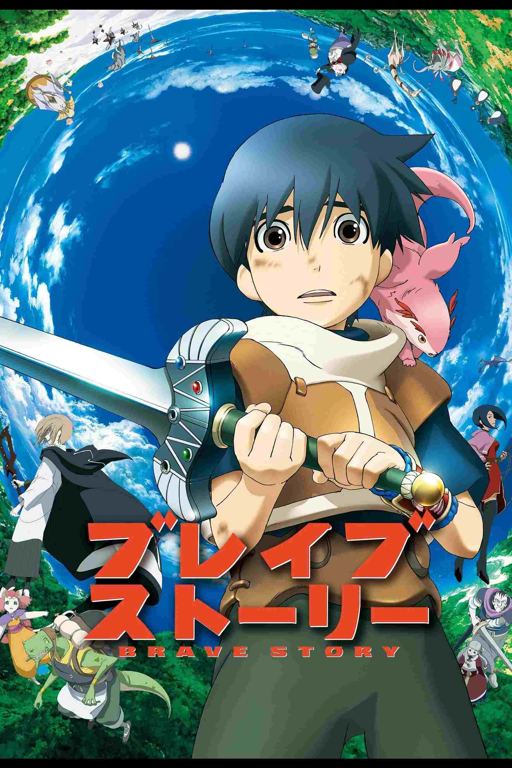  ブレイブ ストーリー 