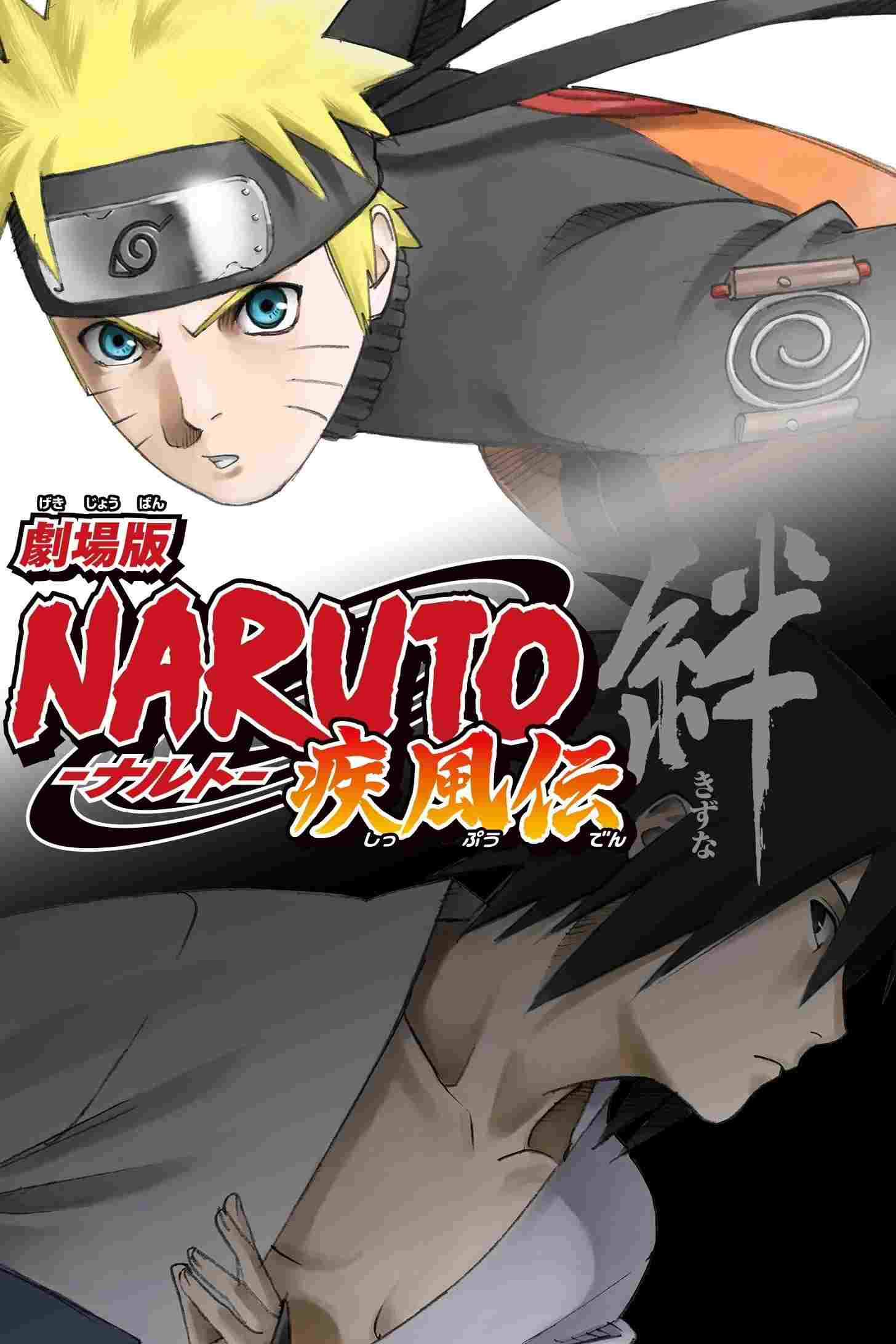  劇場版 NARUTO -ナルト- 疾風伝 絆 