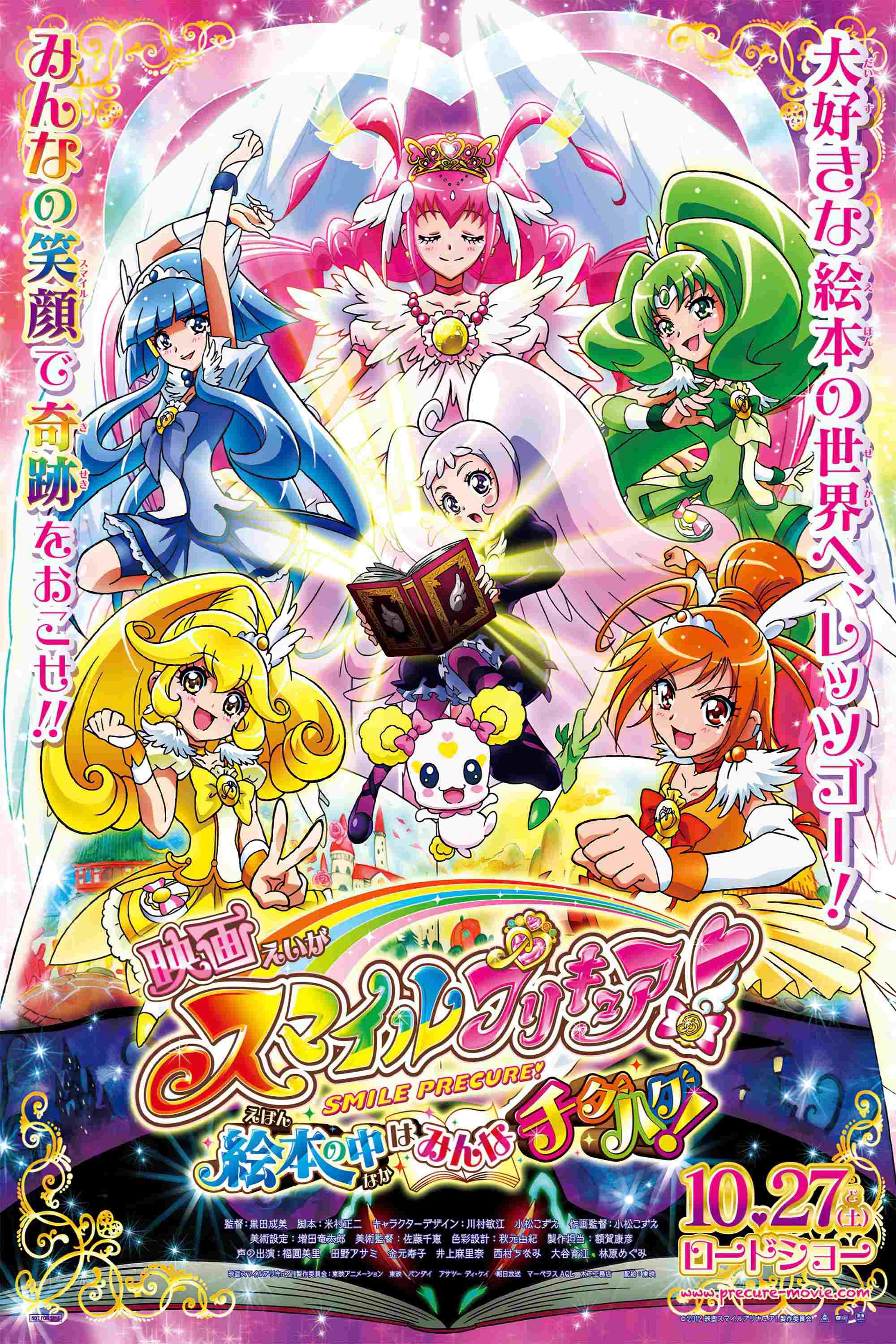  映画 スマイルプリキュア! 絵本の中はみんなチグハグ! 