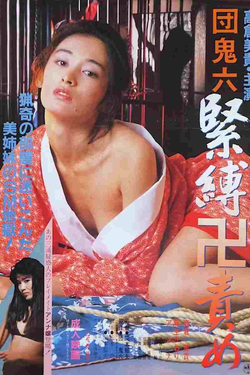  団鬼六　緊縛卍責め 