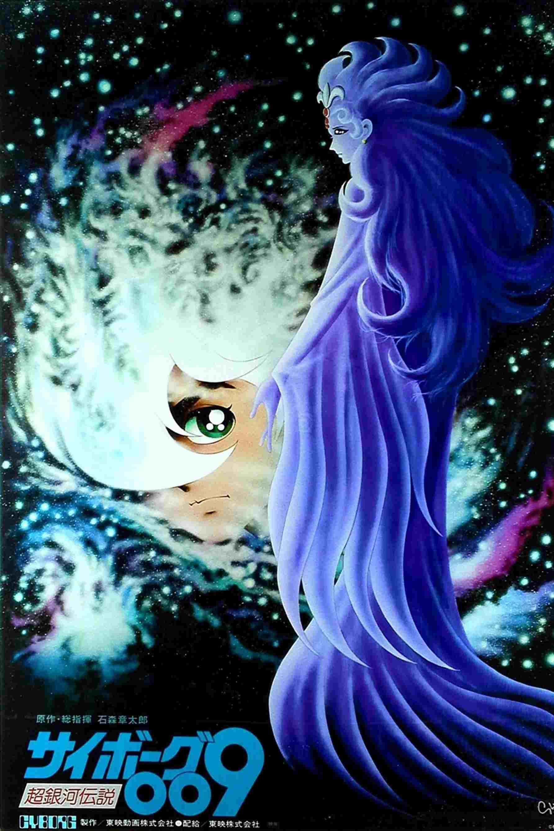  サイボーグ009 超銀河伝説 