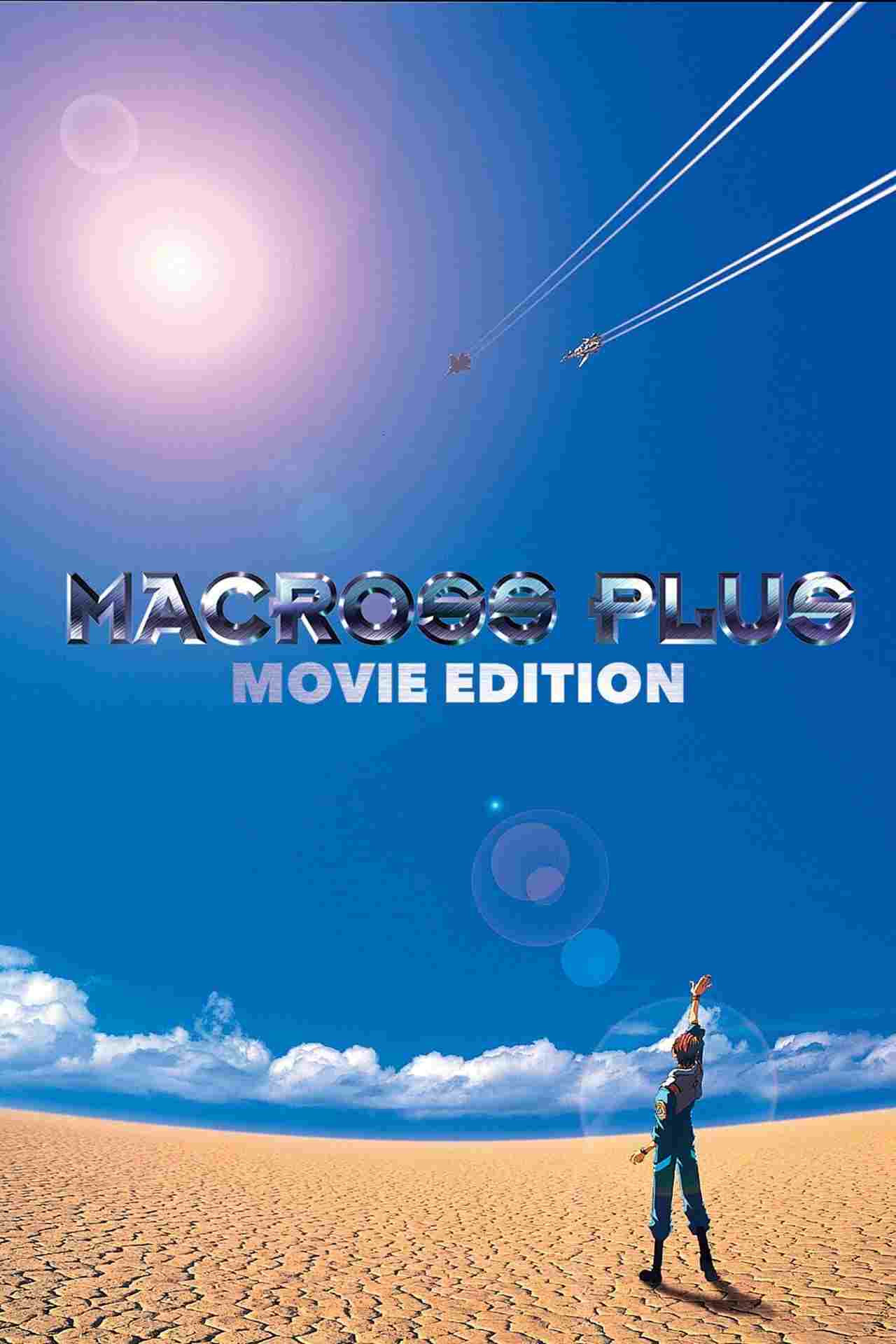  マクロスプラス MOVIE EDITION 