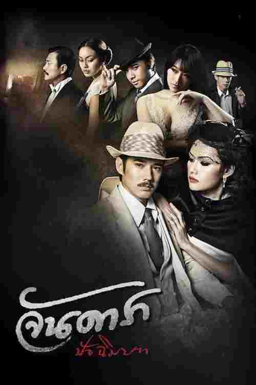  จันดารา ปัจฉิมบท 