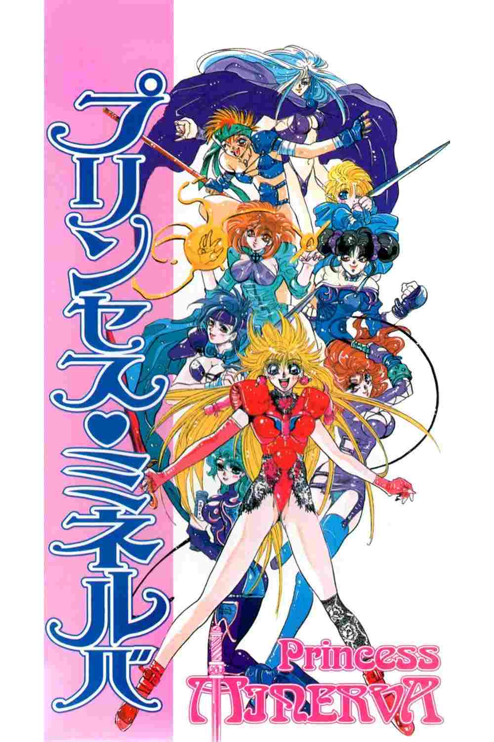  プリンセス ミネルバ 