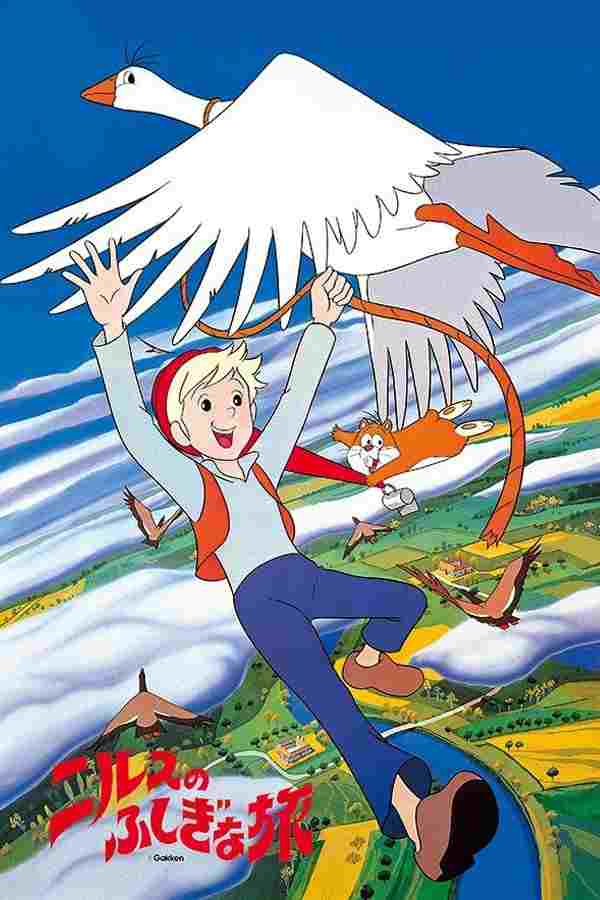  ニルスのふしぎな旅 